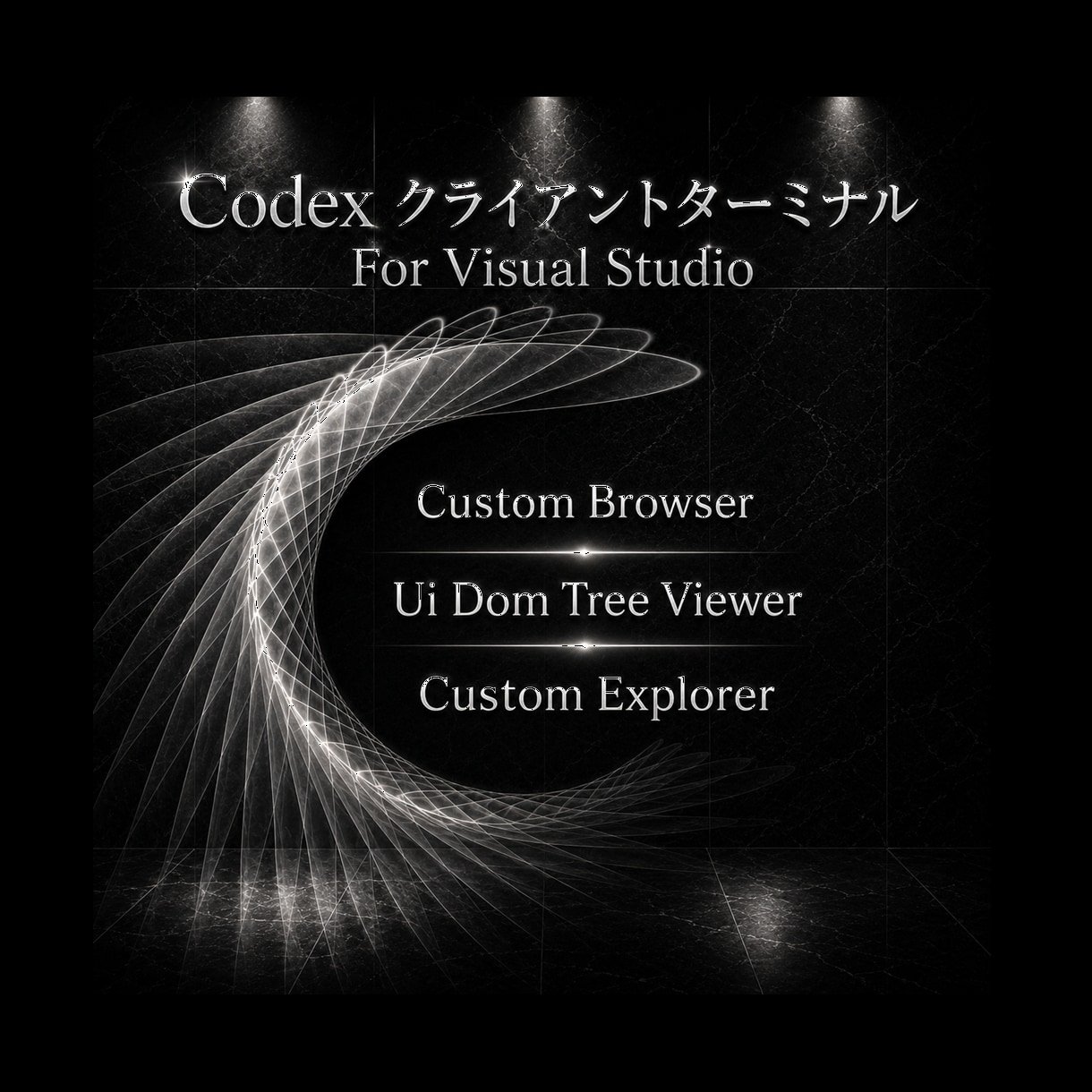 visual studioにAI環境を統合します visual studio 用codexクライアントアドイン イメージ1