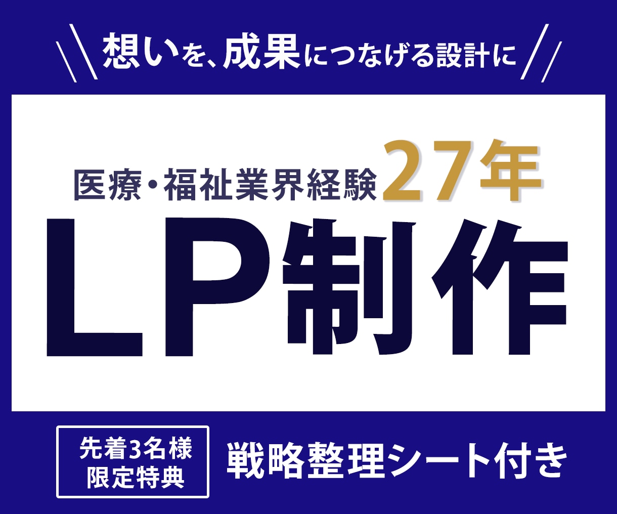 想いを成果につなげる設計｜LP制作いたします 【残り1名様限定】戦略整理シート・構成改善提案・FV3案付き イメージ1