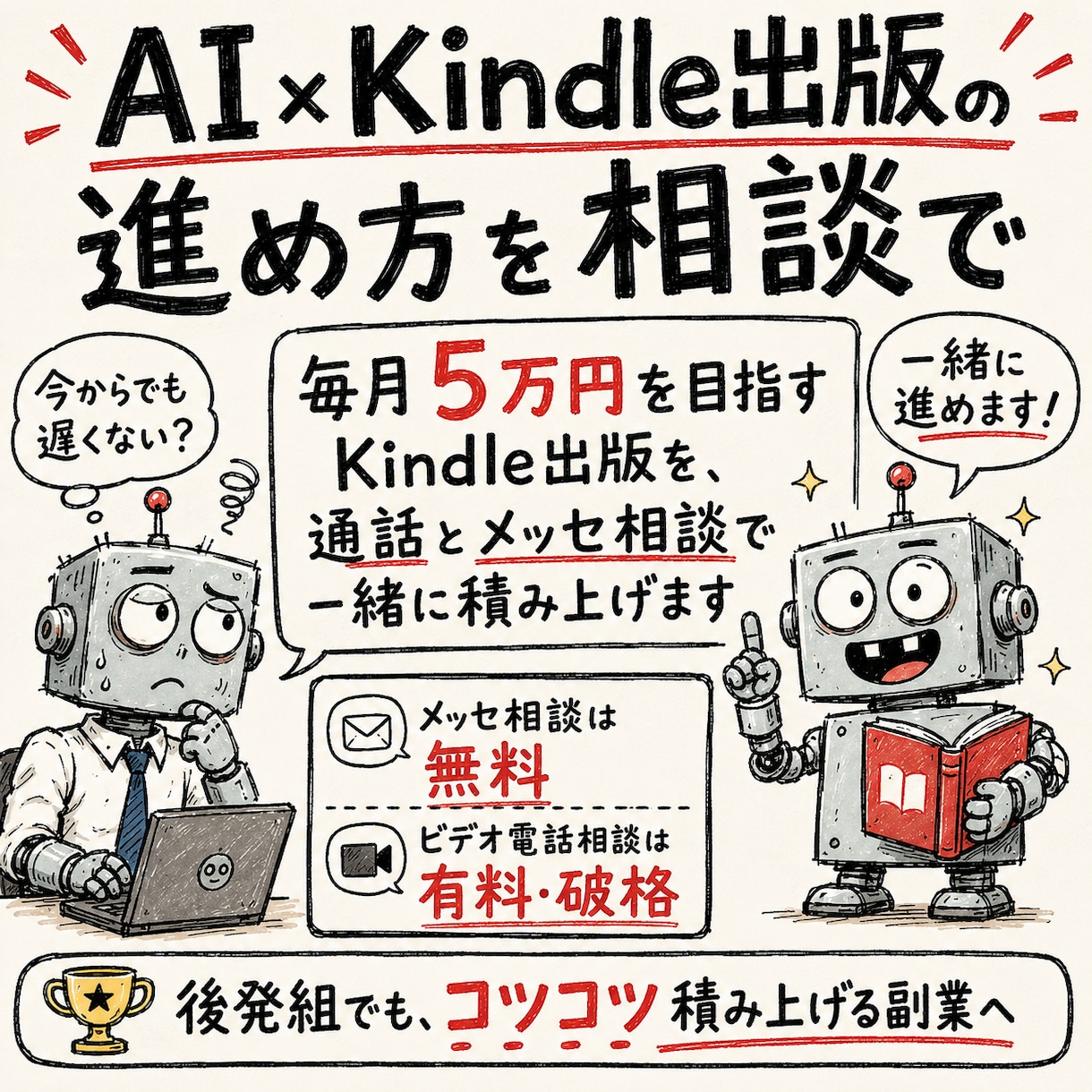 AI×Kindle出版の進め方を相談できます 毎月5万円を目指すKindle出版を、通話とメッセ相談で イメージ1