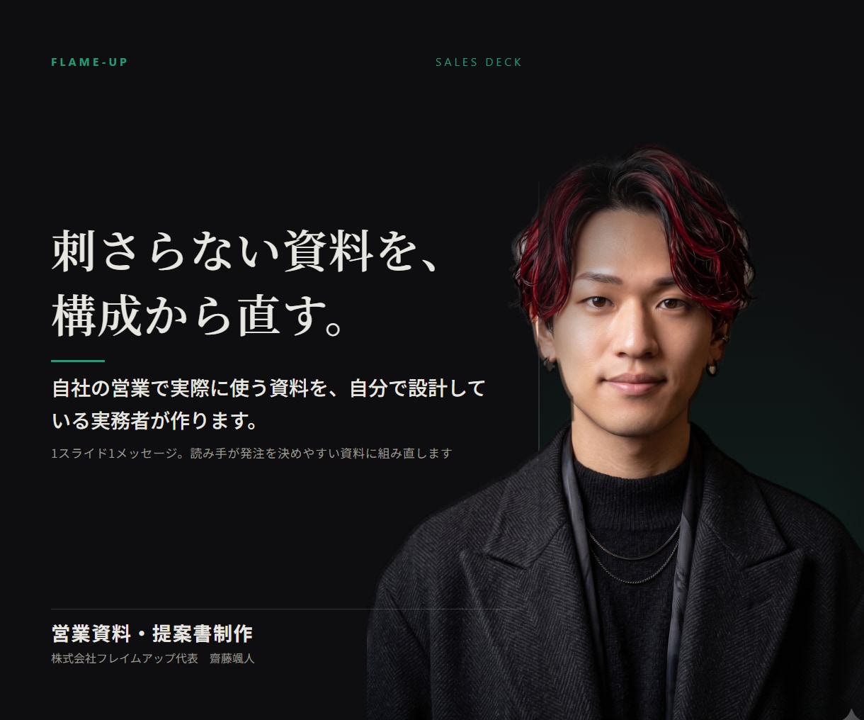構成から営業資料・提案書を作成しますます 自社の営業資料を自分で作り営業している実務者が設計します イメージ1