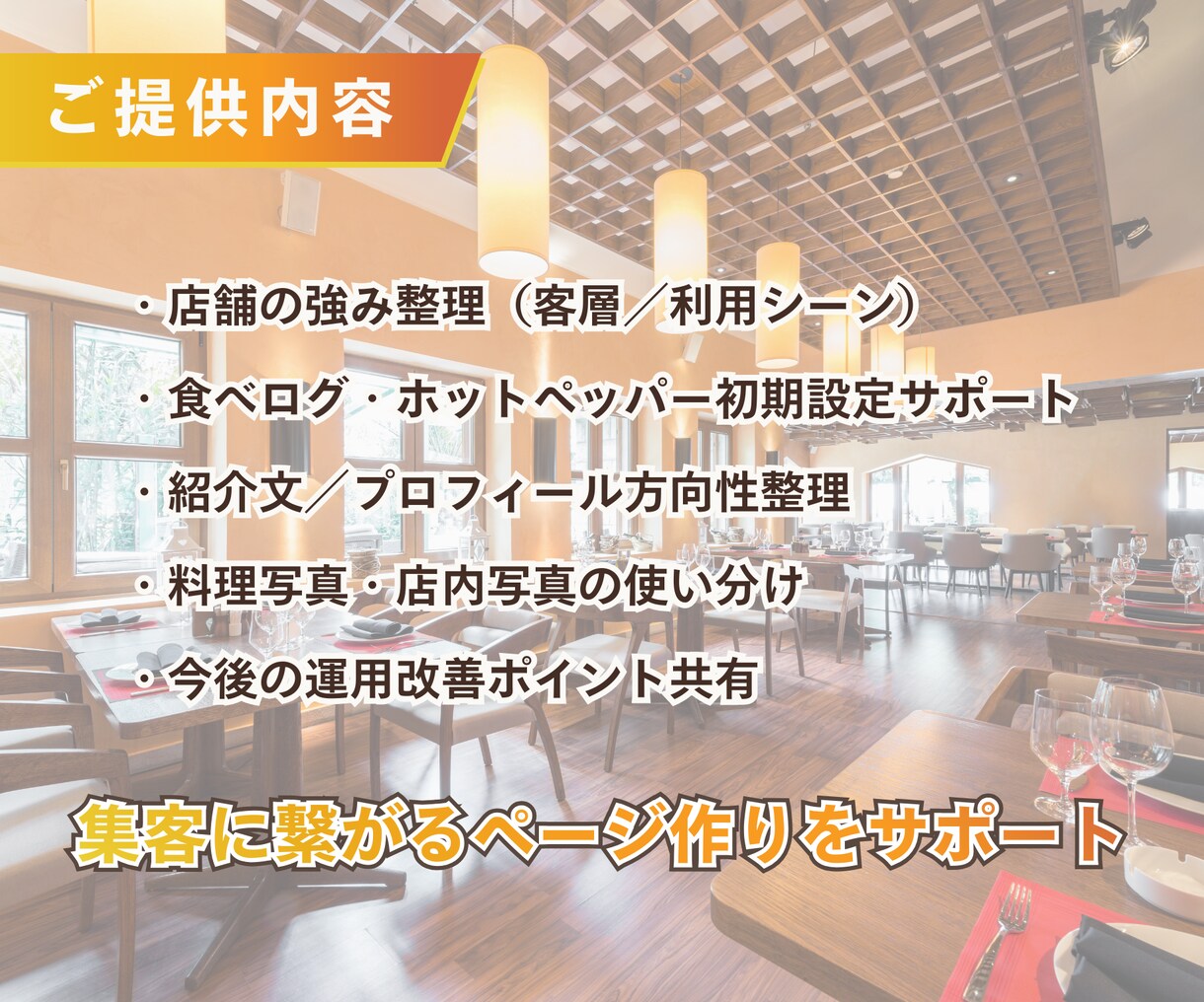 食べログ・ホットペッパーの立ち上げを代行します 飲食店の予約媒体の立ち上げを、失敗しない形で丸ごとサポート イメージ3