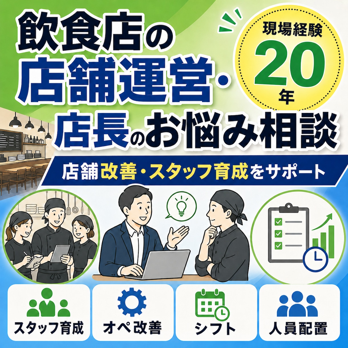 飲食店の店長・店舗運営のお悩み一緒に整理します 飲食現場の経験を活かして実践できる改善策を提案します。 イメージ1