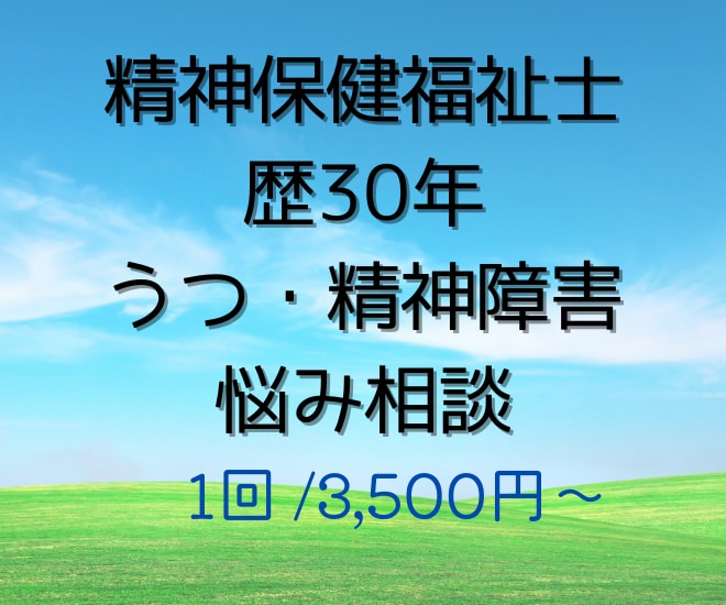 精神保健福祉士歴30年心のお悩みの相談ききます うつ、統合失調症、精神障害あなたの不安や困りごとお聞きします イメージ1