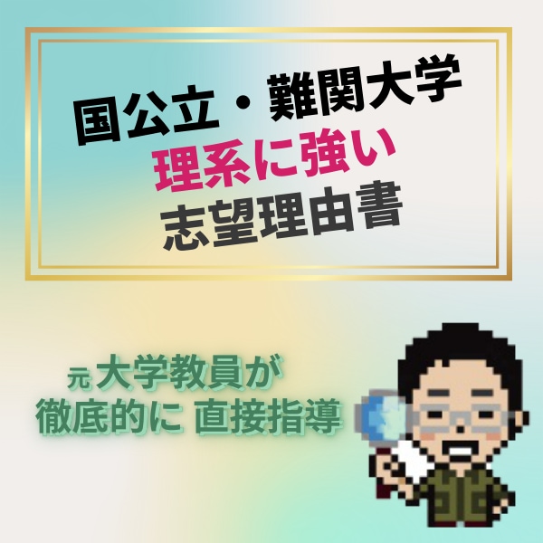 志望理由書等の書き方を旧帝国大学元教員が指導します 特に理系で総合型・編入・社会人入試で合格したい方【2回まで】 イメージ1