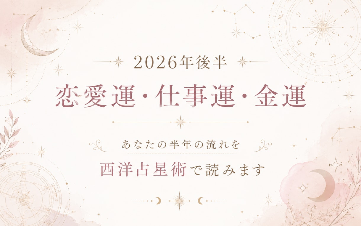 2026年後半の運勢を詳しく占います 恋と仕事とお金の流れを個別に丁寧に鑑定 イメージ1