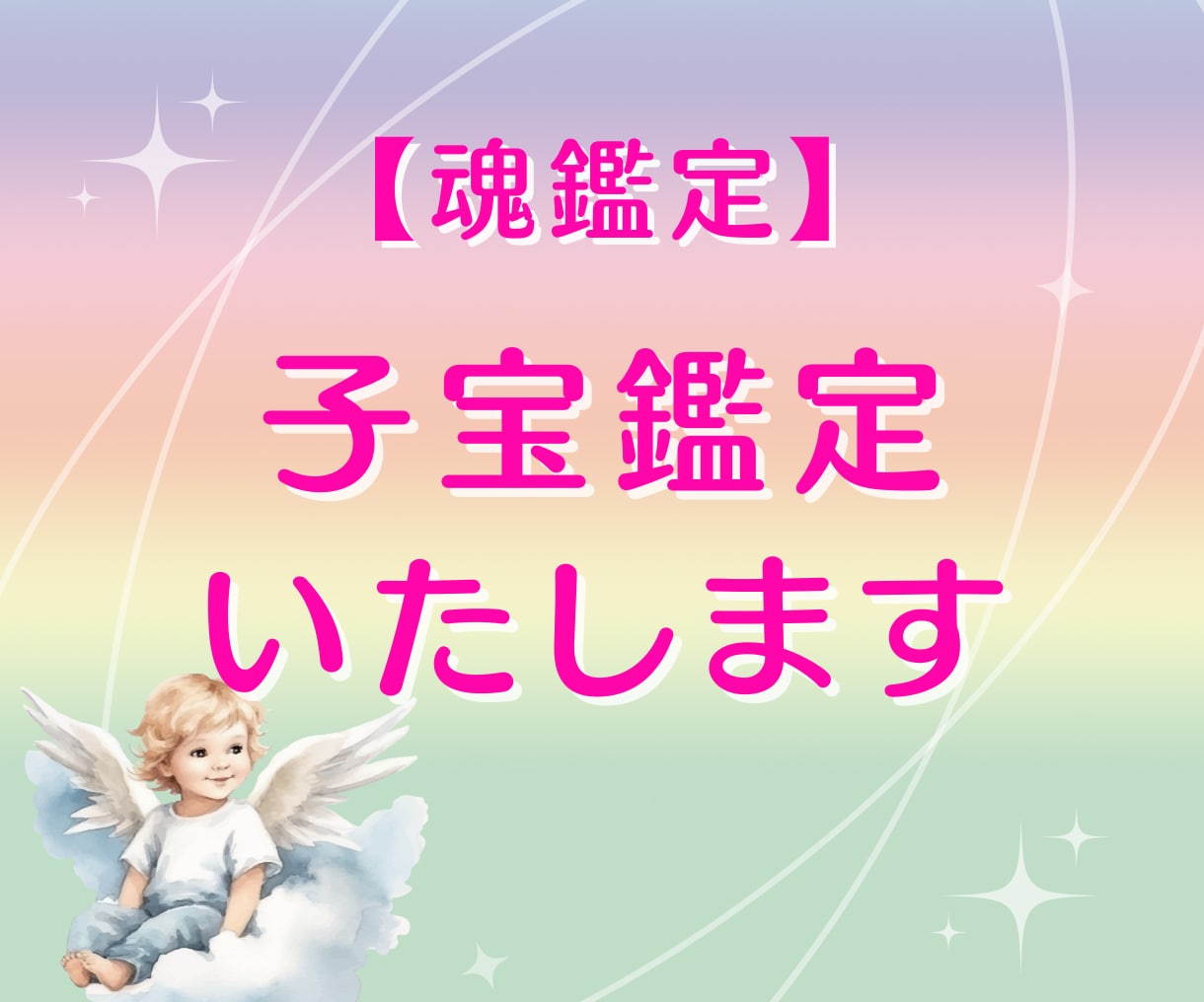 子宝に関して霊視で鑑定します 『赤ちゃんは来てくれるのか？』悩みにお答えします！ イメージ1