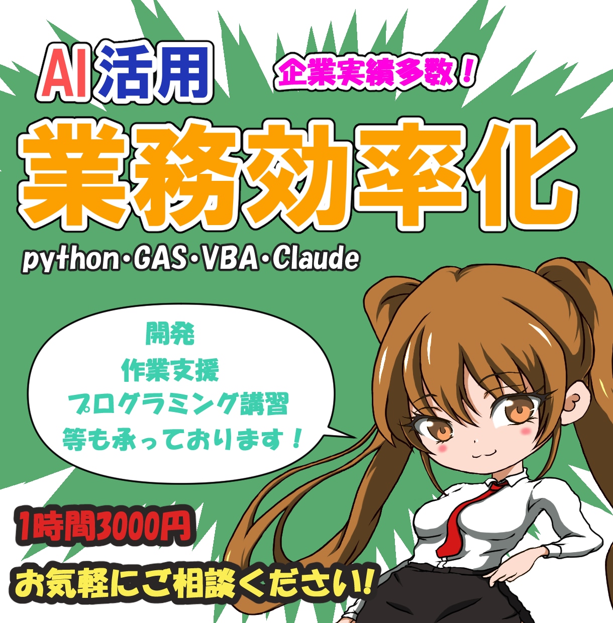 業務効率化・SW開発・ご相談お受けいたします python/GAS/VBA/Claude　開発　調査　支援 イメージ1