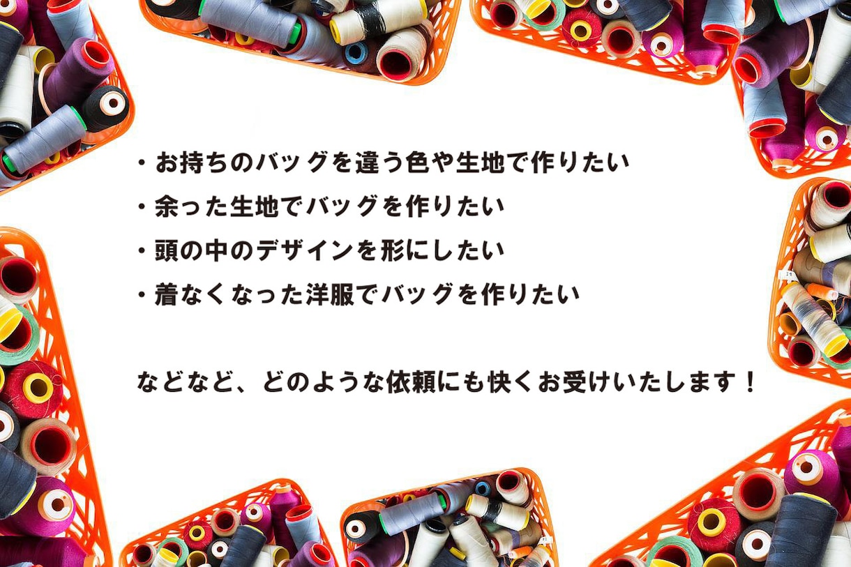 現役デザイナーがあなたの理想のバッグ作成いたします 世界に一つのバッグを一緒に作りませんか？ イメージ2