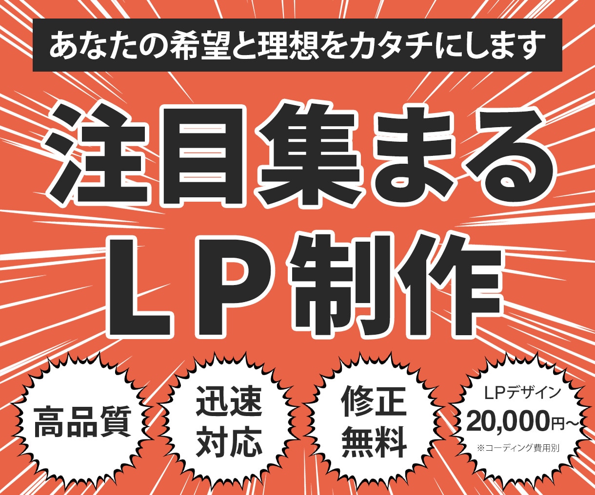 あなたの希望や理想を叶えるLPを作ります あなたの希望を丁寧にヒアリングして作りたいLPを実現します！ イメージ1