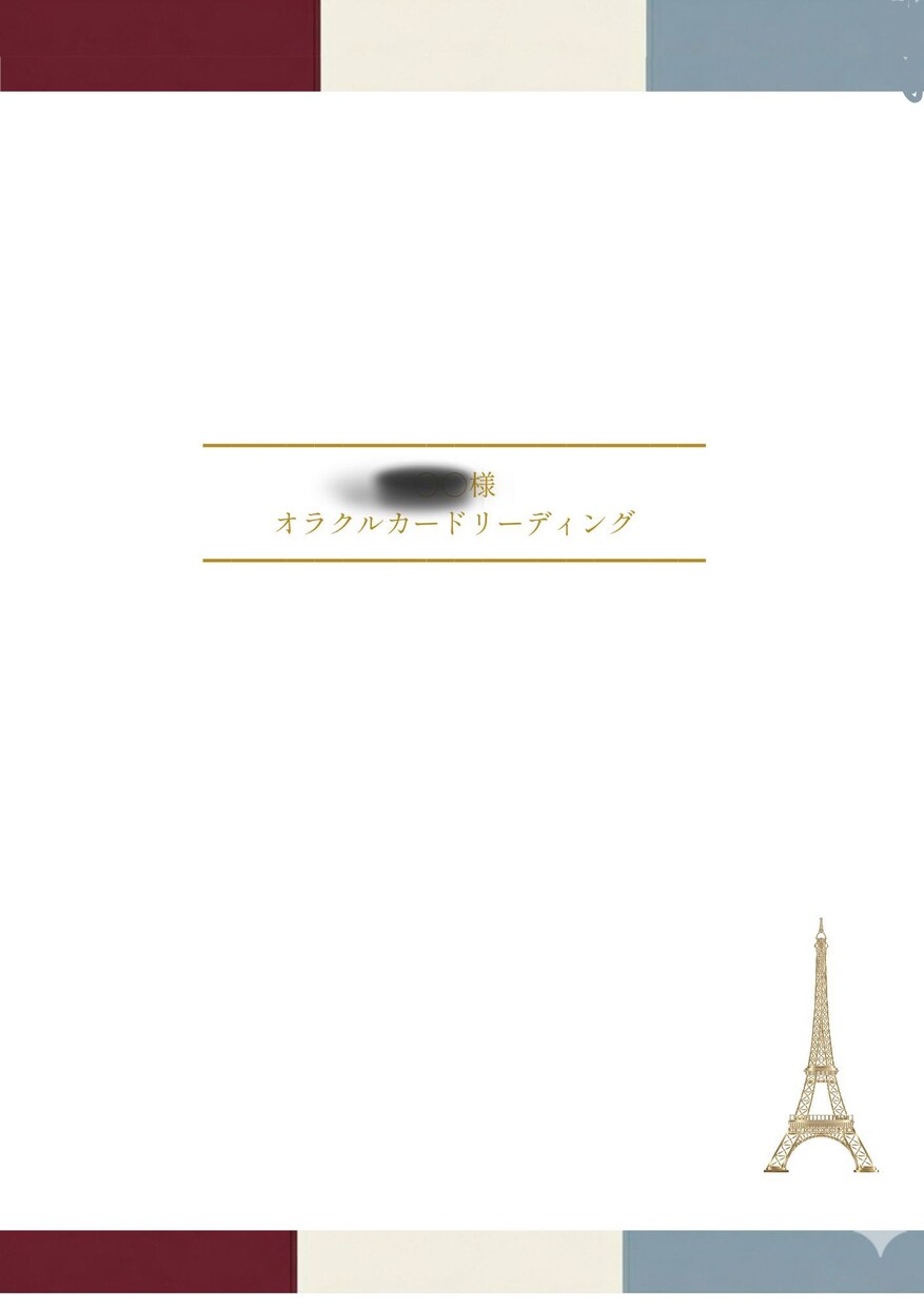 パリの人気鑑定師がオラクルカードで鑑定します 今のあなたに必要な言葉を、お守りのような鑑定書で届けます イメージ3