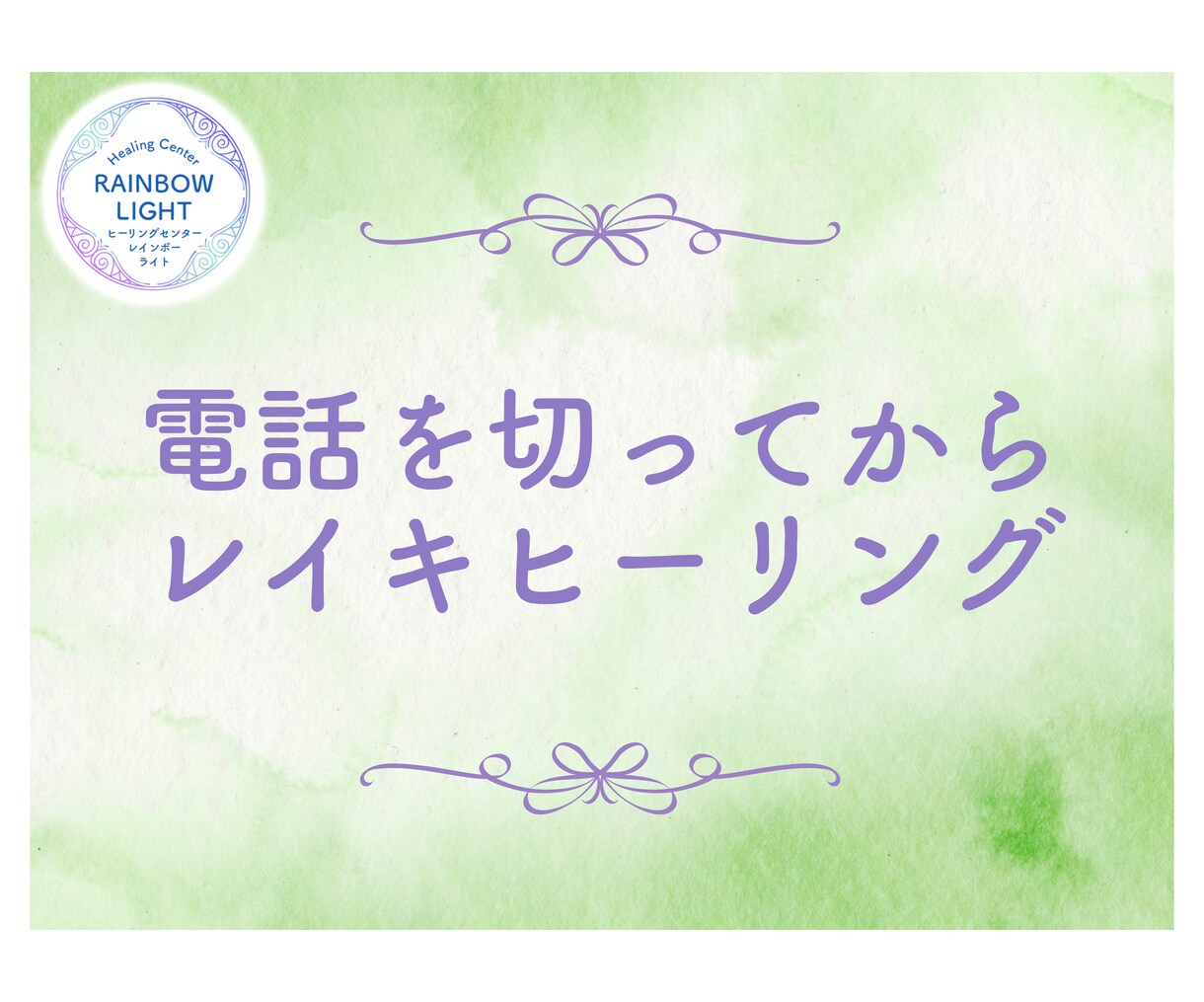 お話を聞き、電話を切ってからレイキヒーリングします あなたの心身のバランスを整え、癒しを提供します。 イメージ1