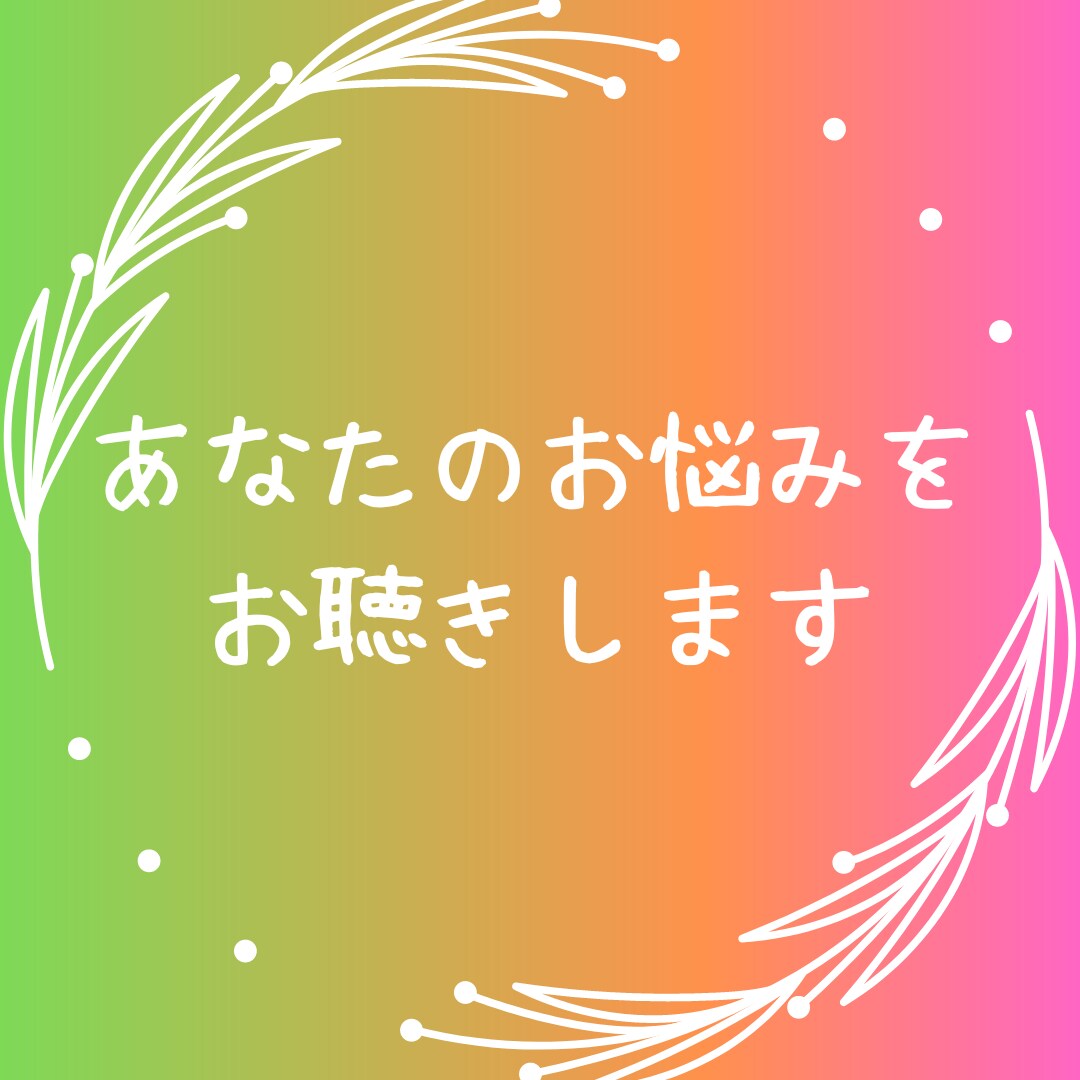 誰でも歓迎☆丁寧にあなたのお話をお聴きします 雑談／無駄話／おしゃべり／傾聴／学生／社会人どんなことでも イメージ2