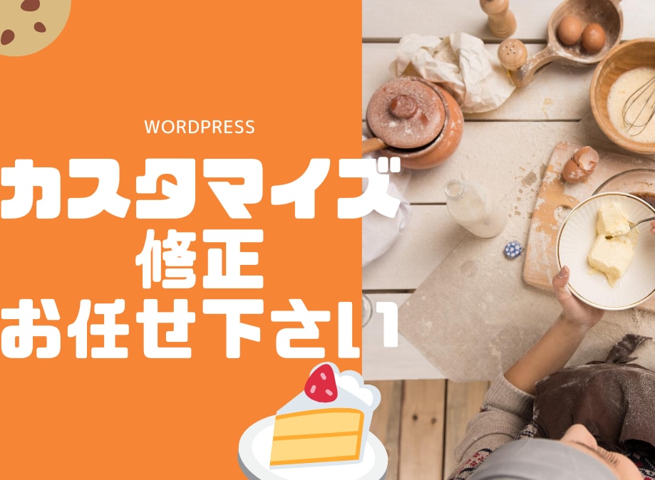 WordPressの修正・カスタマイズ致します ここをちょっと変えたい。そんな希望を叶えます！ イメージ1