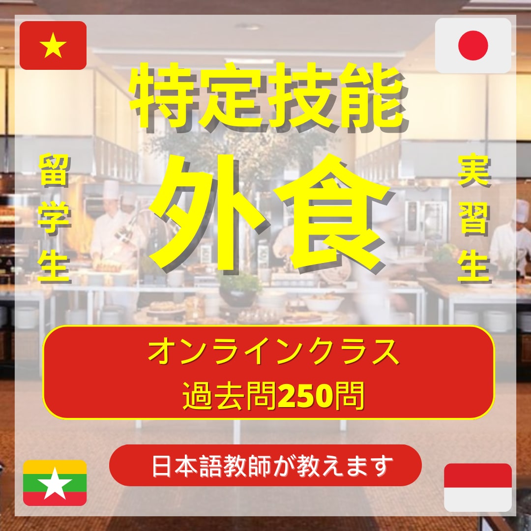 250問！ 特定技能外食を教えます 現役日本語教師が試験対策をします！（試験問題250問） イメージ1