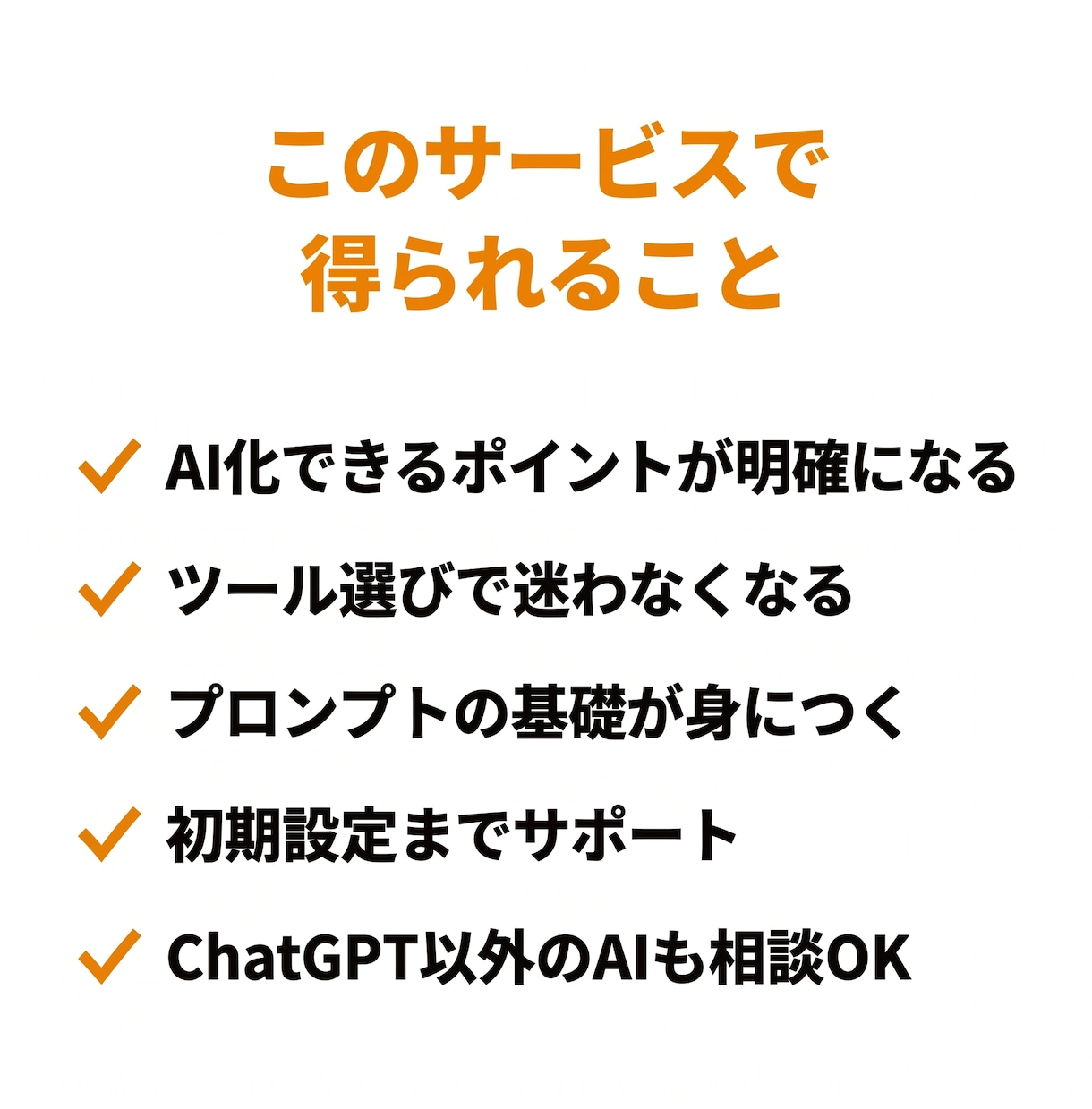 Claude Code等AI初心者の導入支援します 一人で全部やるフリーランス向けプロンプト基礎から実務活用まで イメージ5