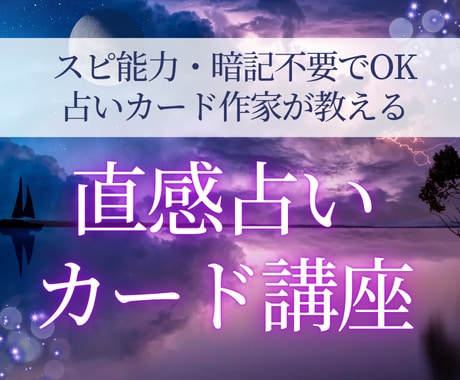 スピ能力・暗記不要！直感で読めるカード占い教えます 占いカード作家が伝授オラクルタロットなどカード占い初心者講座 イメージ1