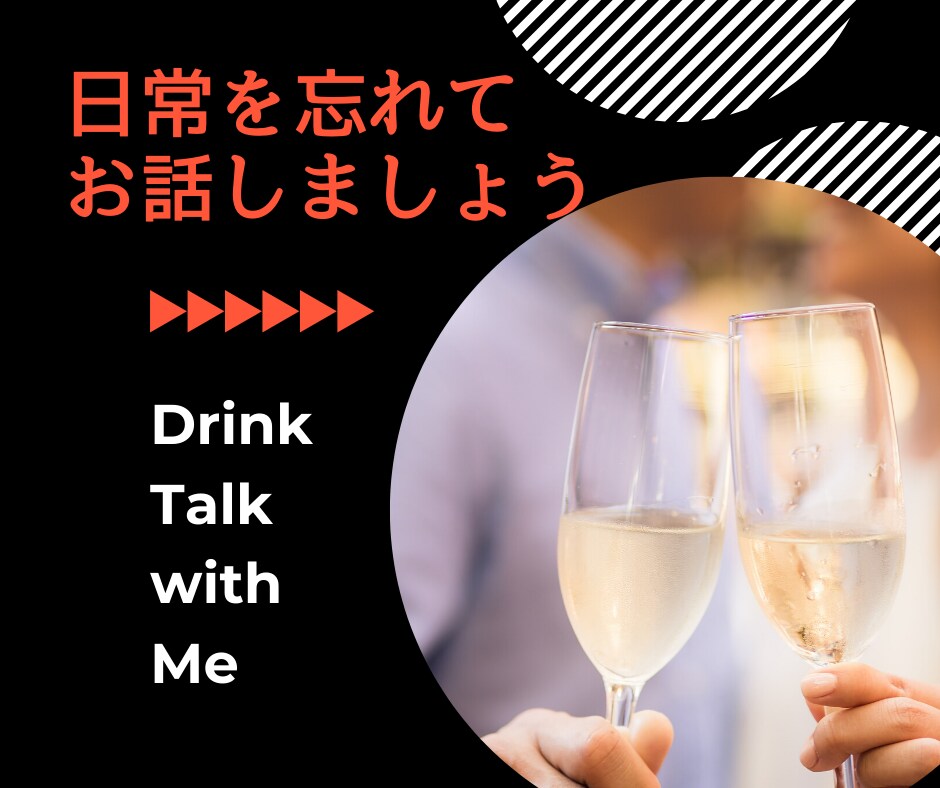 あなたのお隣で☆なんでもお話聞きます 元・パーティーコンパニオン&ラウンジレディの私がお相手します イメージ1