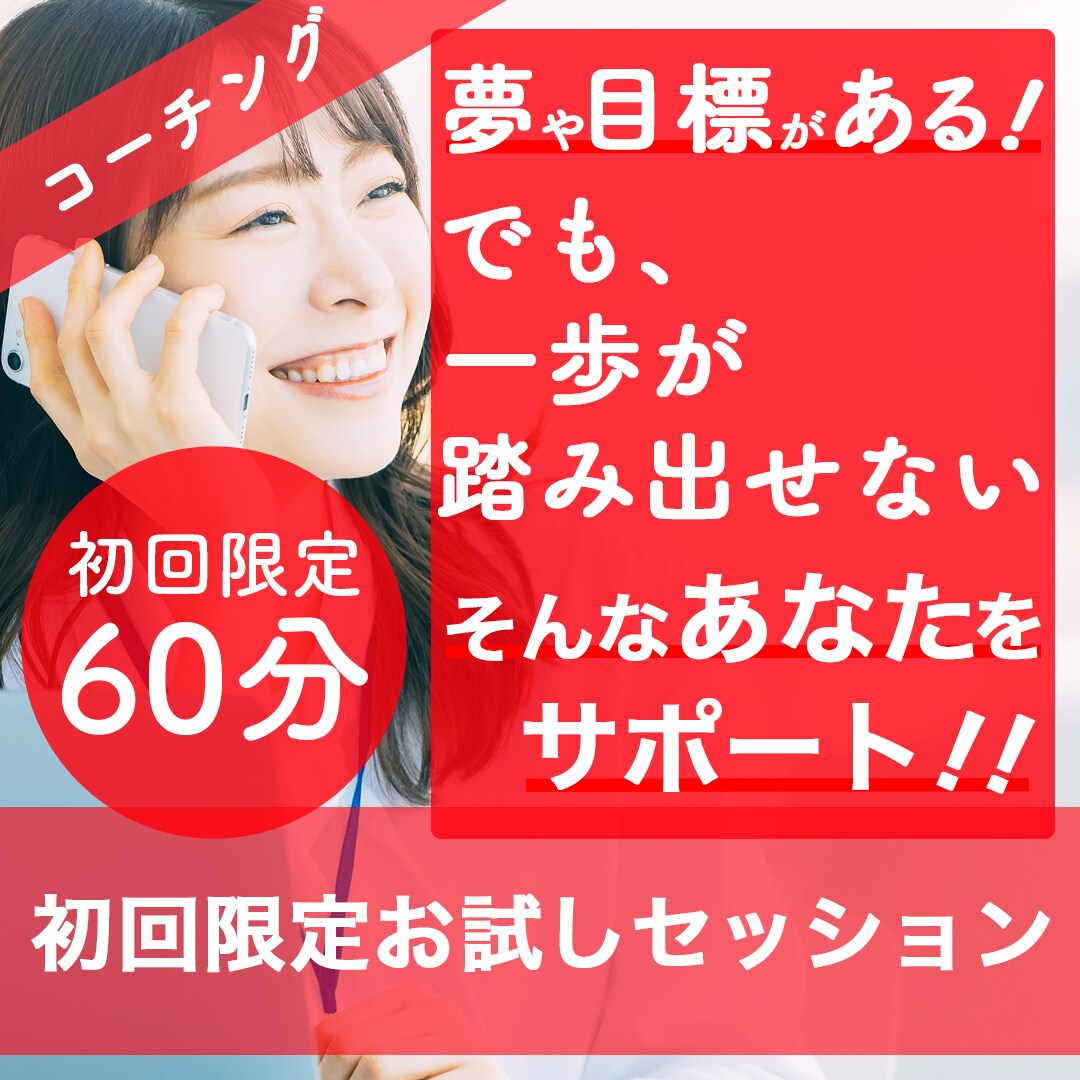 初回限定特別価格！！60分のコーチングを実施します 【夢／目標／自己理解／強み発掘】まずは自身を知ることが重要！ イメージ1