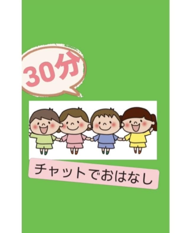 お子さまのお話しききます 家事・仕事の合間に気軽におしゃべり イメージ1