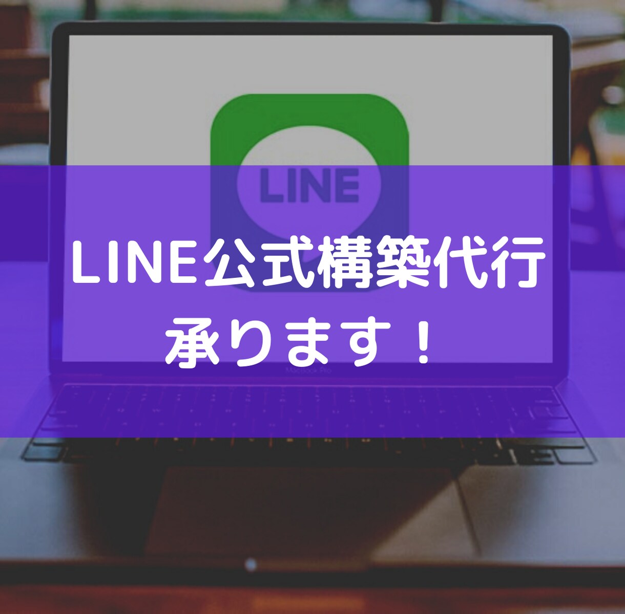 LINE公式構築代行します LINEを使用し、新規顧客獲得・リピーター増加をしていきます イメージ1