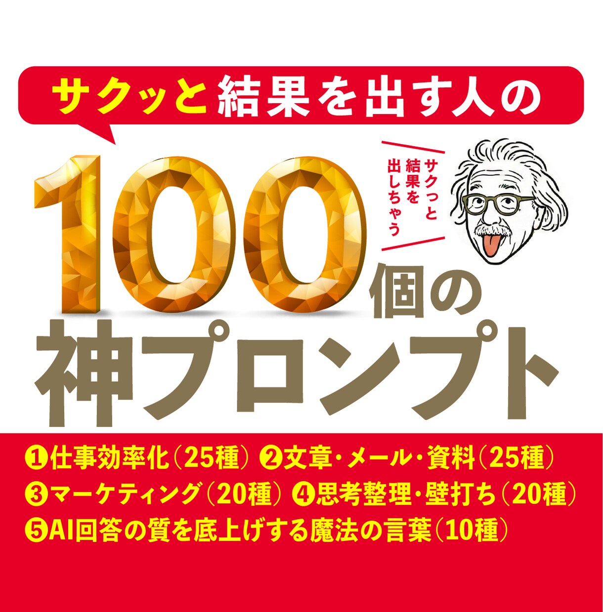 何度も使い回せる100の神プロンプトを配布します 【購入者限定特典付き】あなた専用AI生み出す最強リスト イメージ4