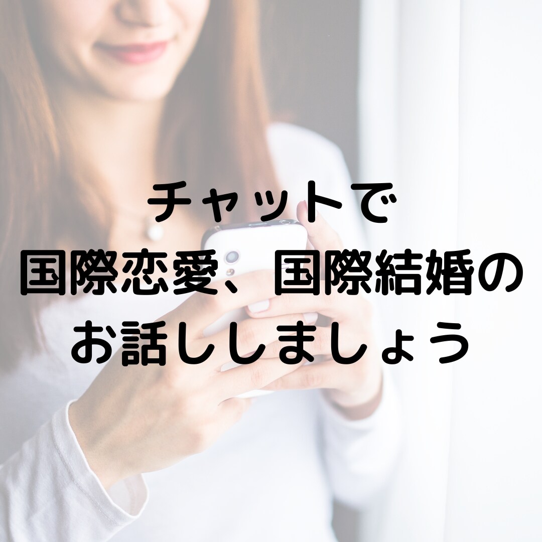チャットで国際恋愛、国際結婚のお悩み聞きます 国際恋愛・結婚の愚痴や不安を聞いて欲しい方。何でも聞きます。 イメージ1