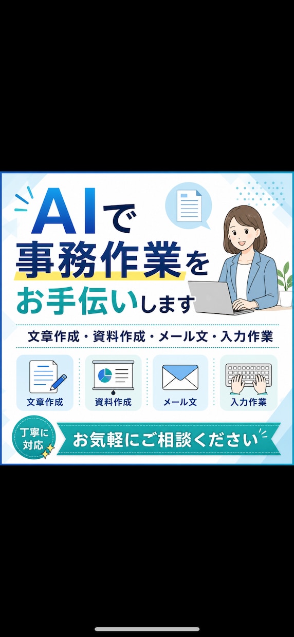 AIを使って事務作業をお手伝いします 文章作成や資料作成など幅広く対応します イメージ1