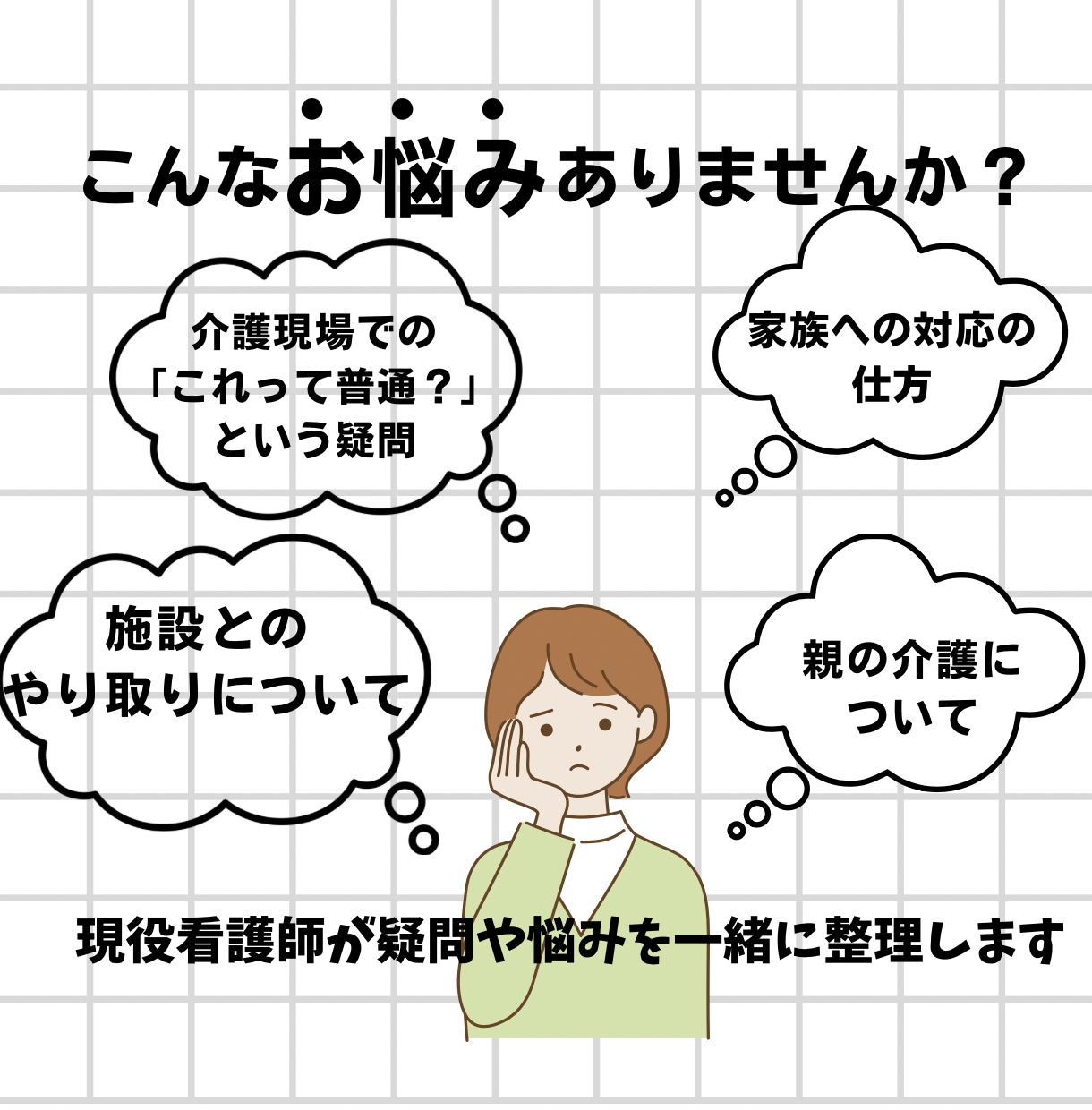 現役看護師が介護の悩みにお答えします 介護職やご家族の疑問や悩みを一緒に整理します イメージ1