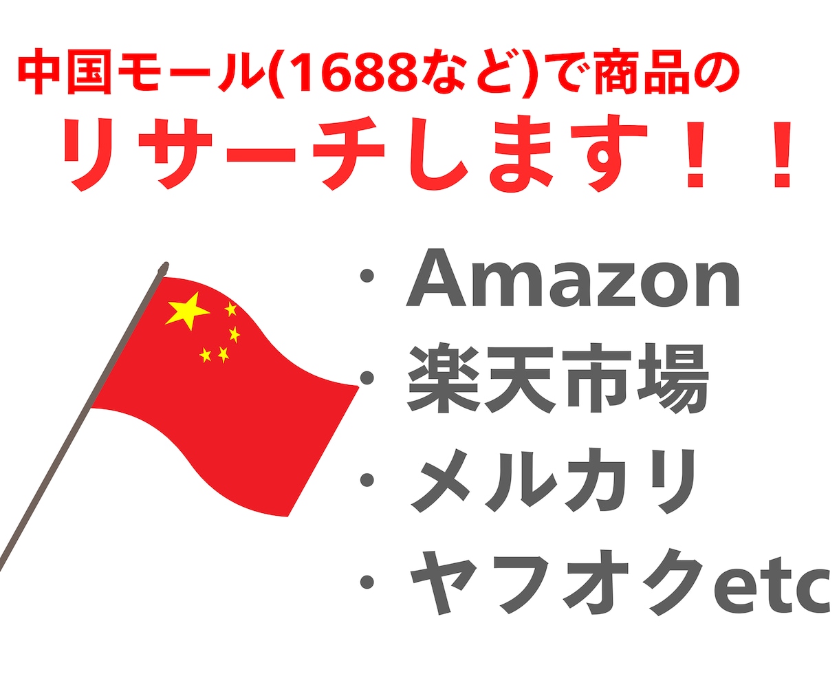 中国輸入商品をアリババでリサーチの代行します Amazonや楽天など、ECにある商品をアリババで探します！ イメージ1