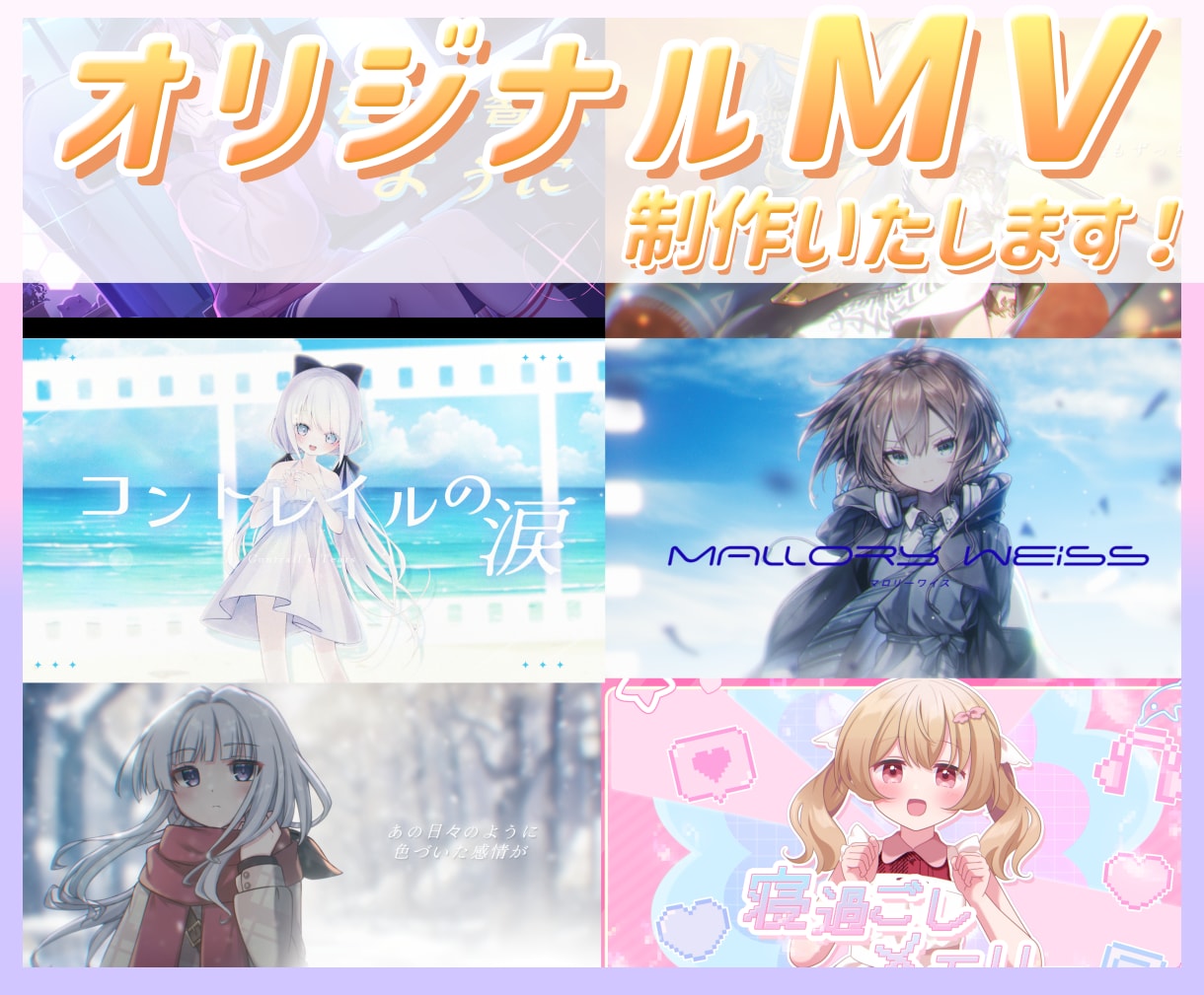 歌ってみた・ボカロなどのオリジナルMVを制作します 楽曲のテーマや世界観に合わせたMVを丁寧に制作します イメージ1