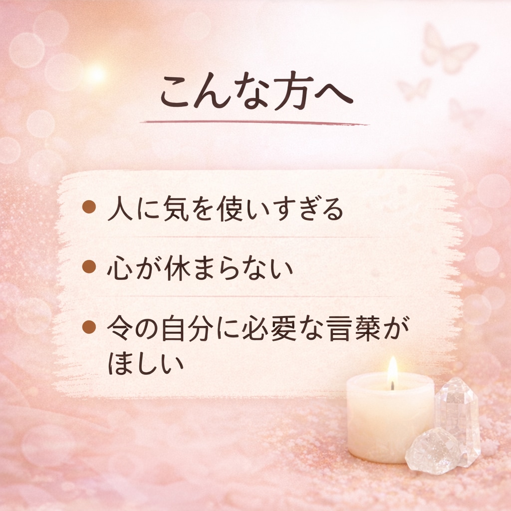 頑張りすぎた心を整えるメッセージ届けます 人を支える側のあなたへ。今必要な言葉を届けます イメージ2