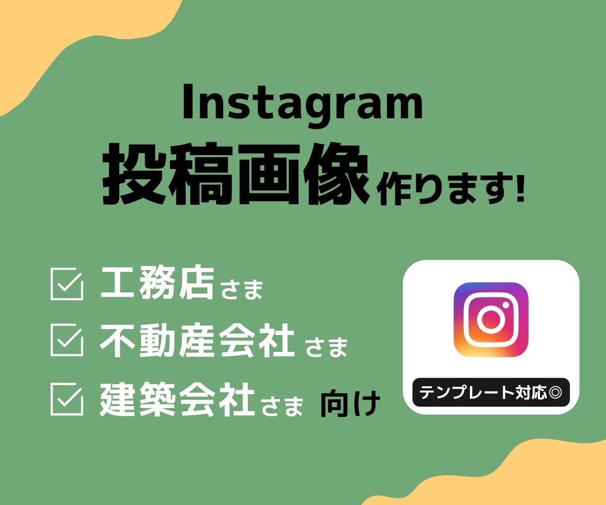 工務店・不動産会社のInstagram画像作ります Instagramフィード投稿用画像｜テンプレートお渡し◎ イメージ1