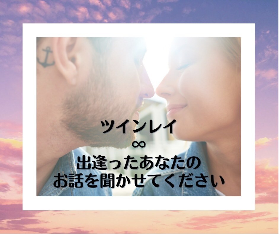 ツインレイ♡統合に向けての道のりを全力で応援します ツインレイ特有のお悩み、あなたのお気持ちを聞かせてください イメージ1