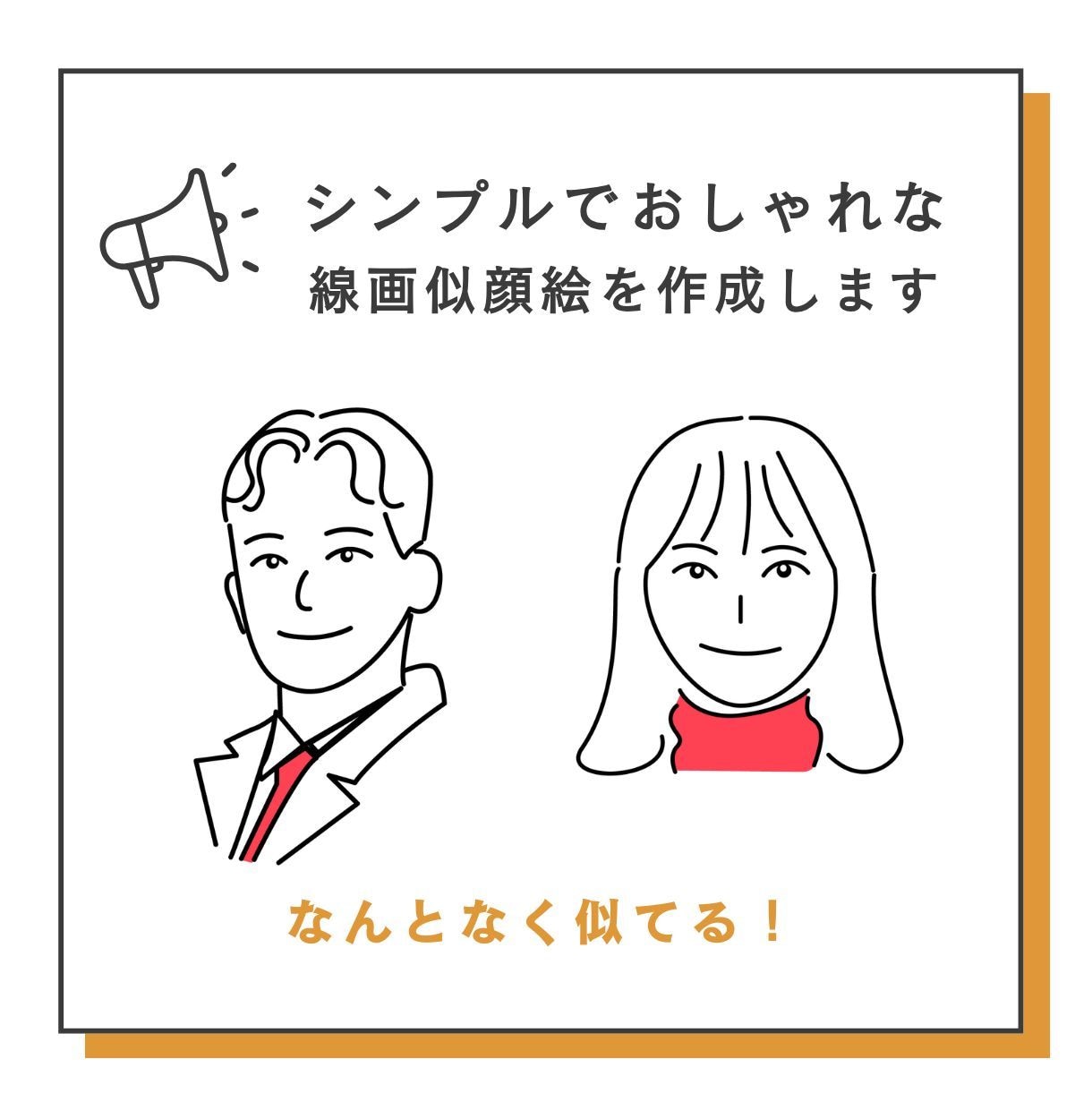 シンプルでおしゃれな線画似顔絵を作成します SNSアイコン、名刺、Webサイトのプロフィール用などに♪ イメージ1