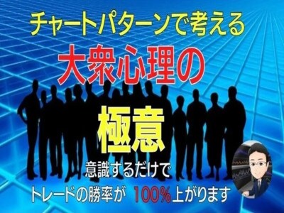 大衆心理を 意識するだけで 勝率が 上がります チャートはセンティメントで動いている イメージ1