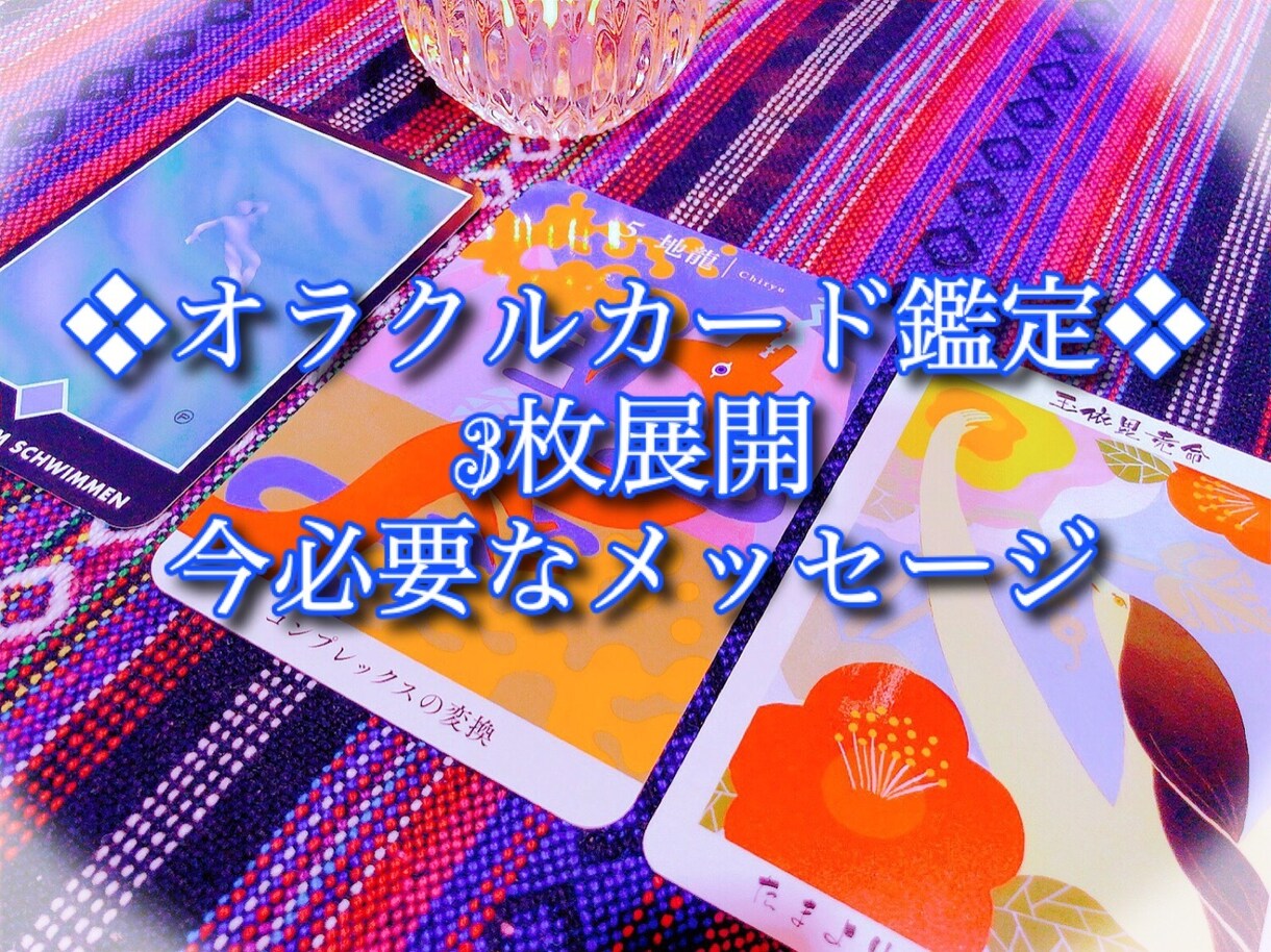オラクル鑑定◇今必要なメッセージを占います こちらの出品では3枚展開(複数使用)でのシンプル鑑定です。 イメージ1