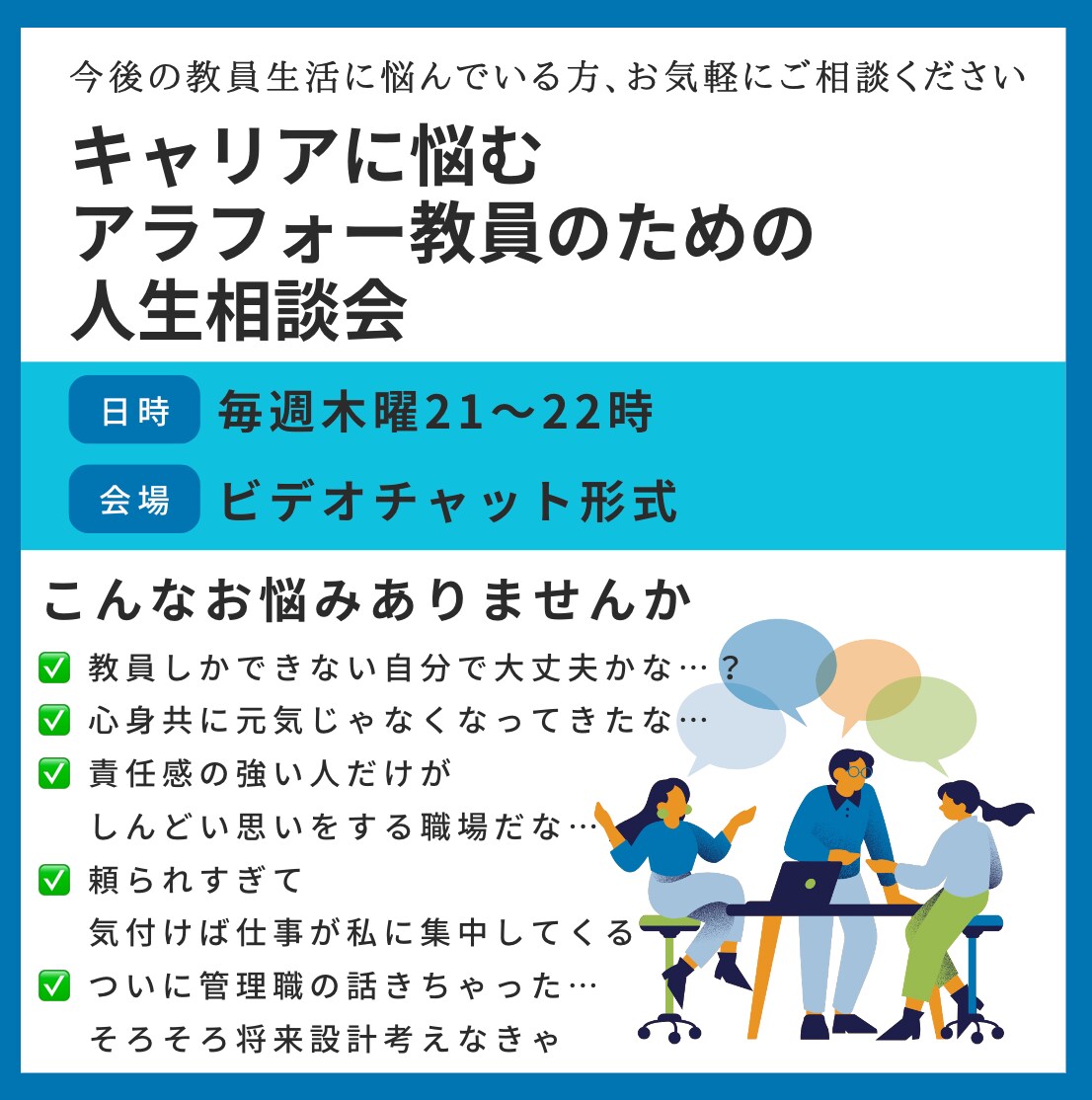 キャリアに悩むアラフォー教員の人生相談受け付けます 同じ道を通ってきた現役教員からのアドバイスが受けられます！ イメージ1