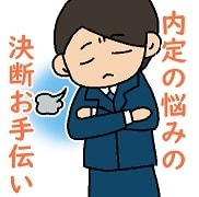 内定を頂いたけど決断できない！相談にのります キャリアコンサルタントが意思決定のお手伝いをします イメージ1