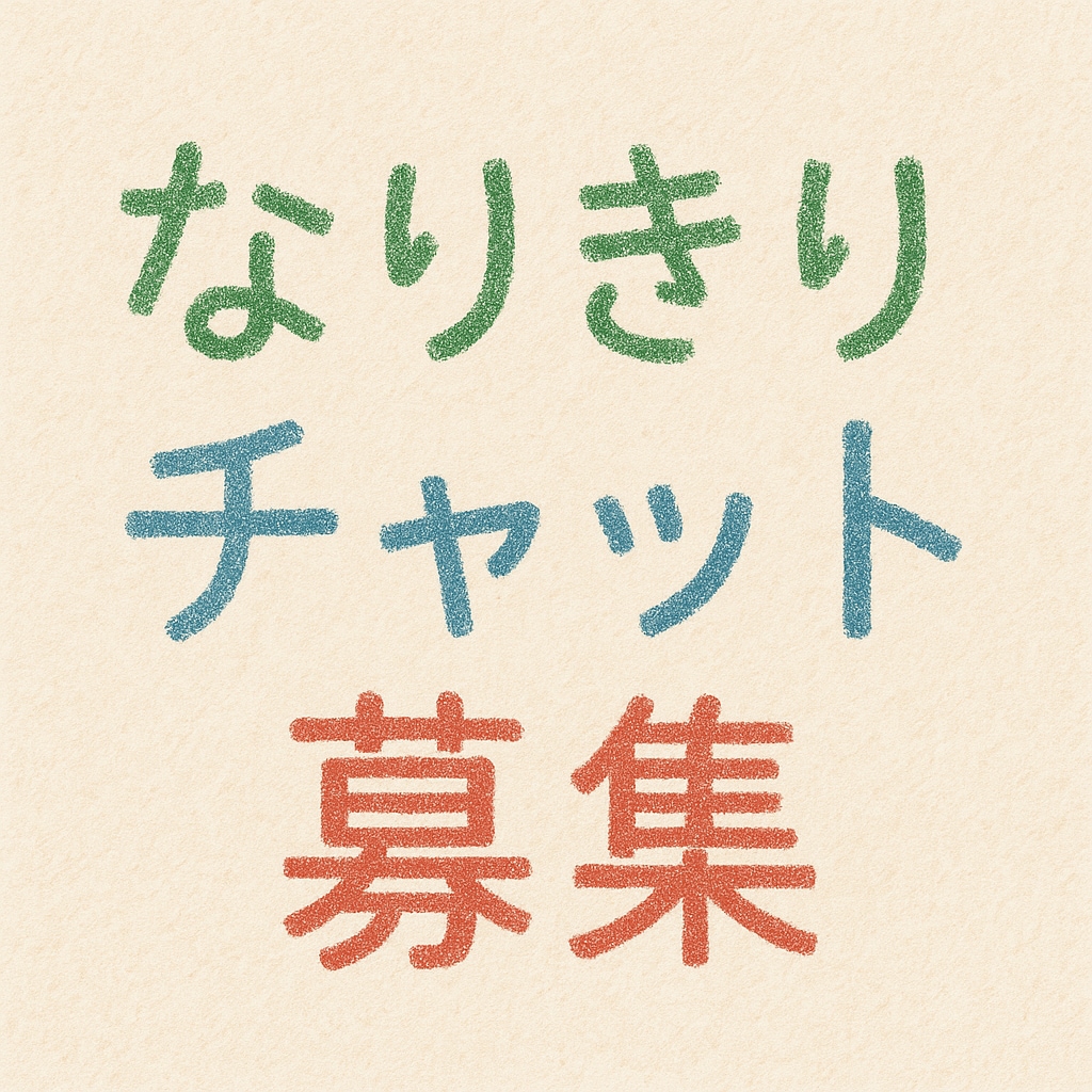 オリキャラなりきりチャットでいろんなお話出来ます モブキャラからガチガチに作り込んだ独特なキャラまで対応可能 イメージ1