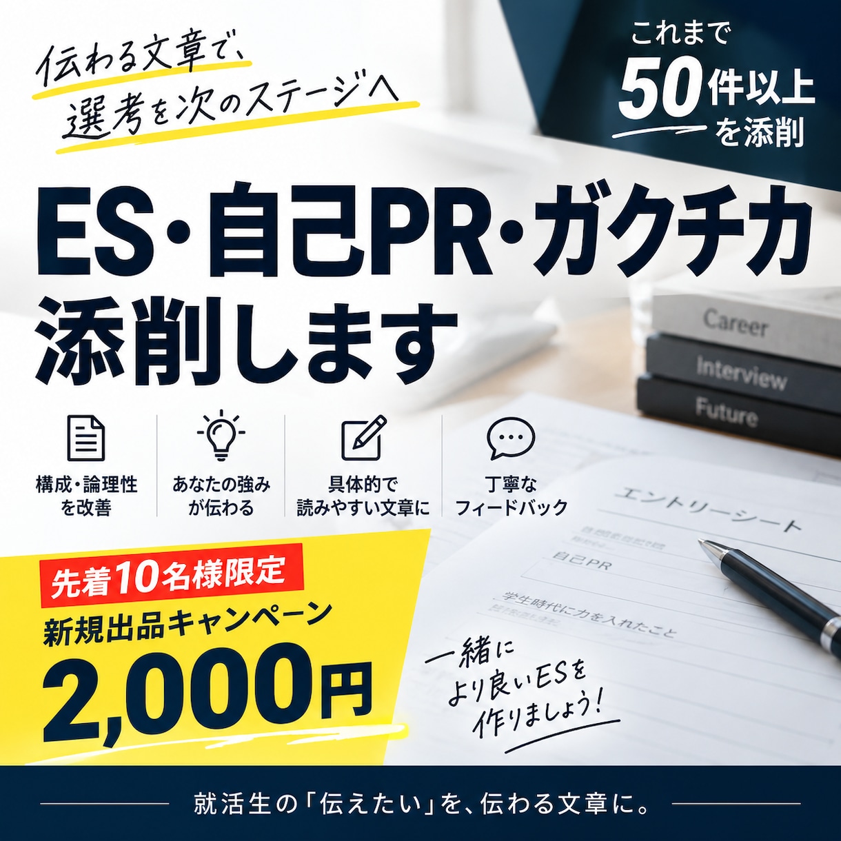 ES・自己PR・ガクチカを添削します 書類選考に悩む就活生へ｜50件超の添削経験で徹底改善 イメージ1