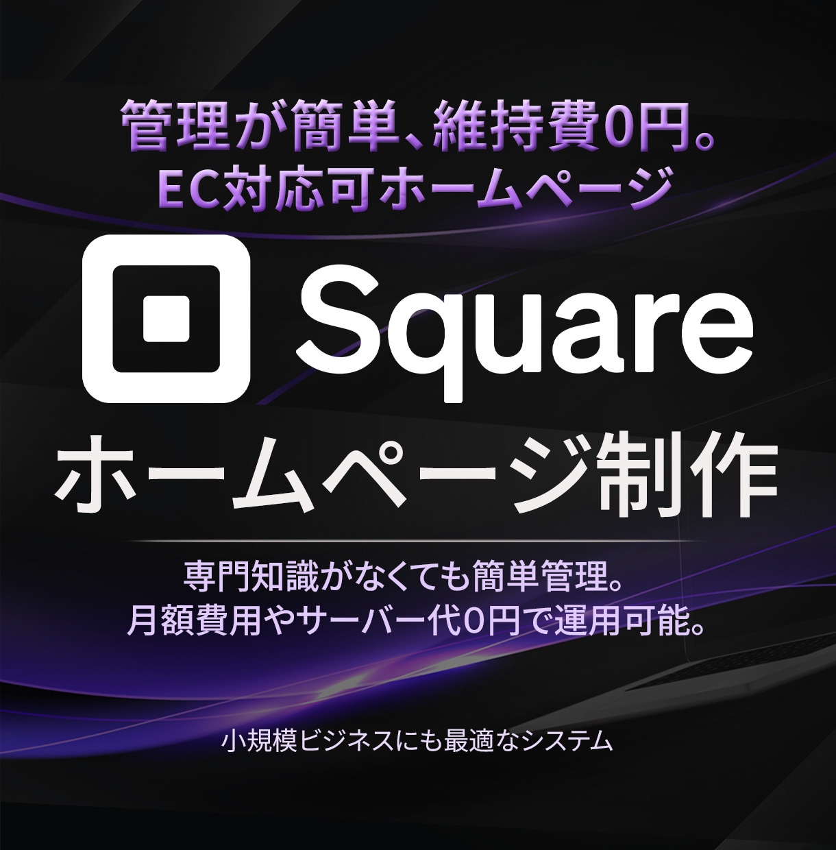 Squareで維持費０円のHP制作します 経費を抑えつつ、集客も意識したHPを持ちたい方に最適です。 イメージ1