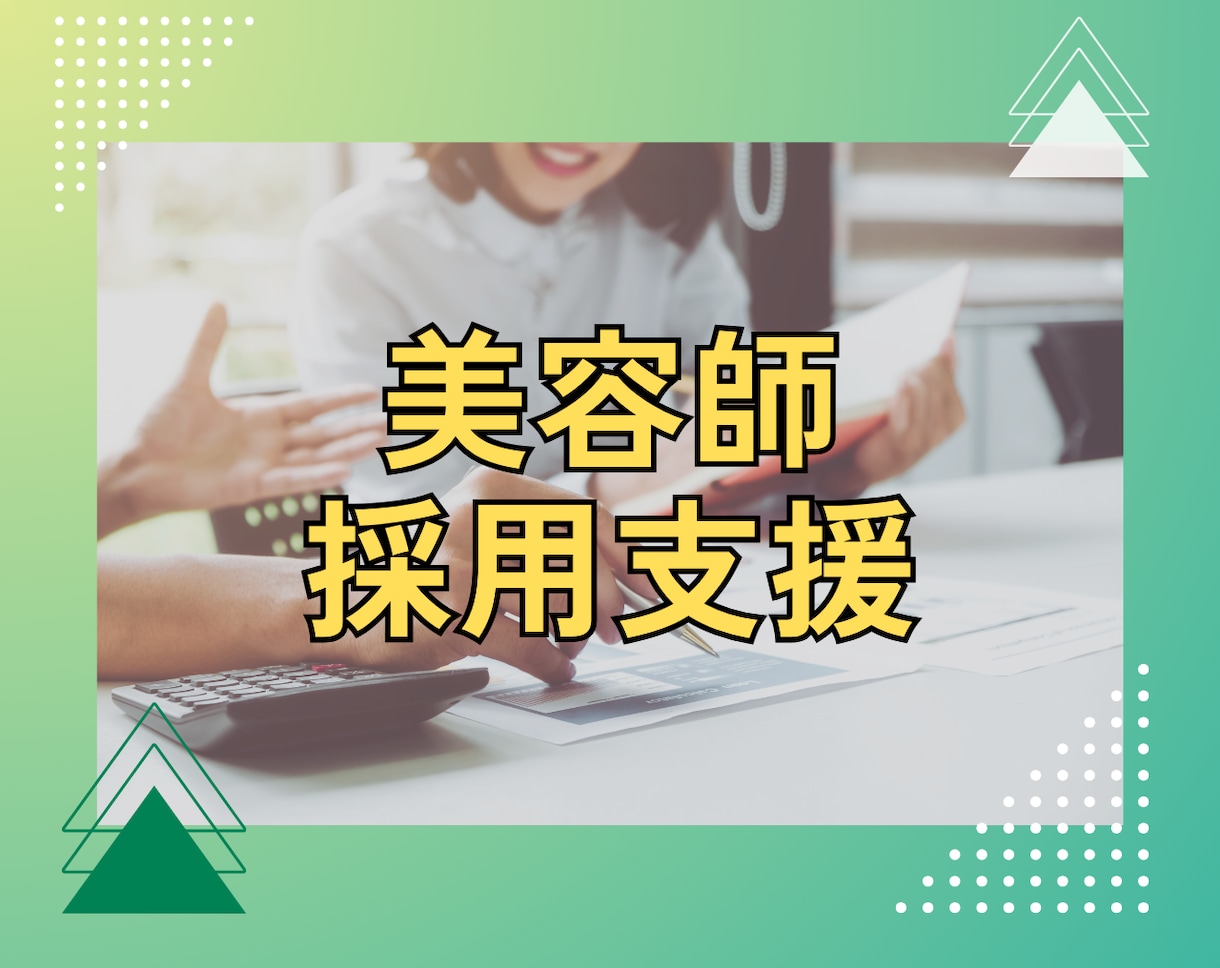 美容室採用特化｜タイミー運用で応募ゼロを解決します 採用人事担当が実際に成果を出した実践ノウハウを伝授します！ イメージ1