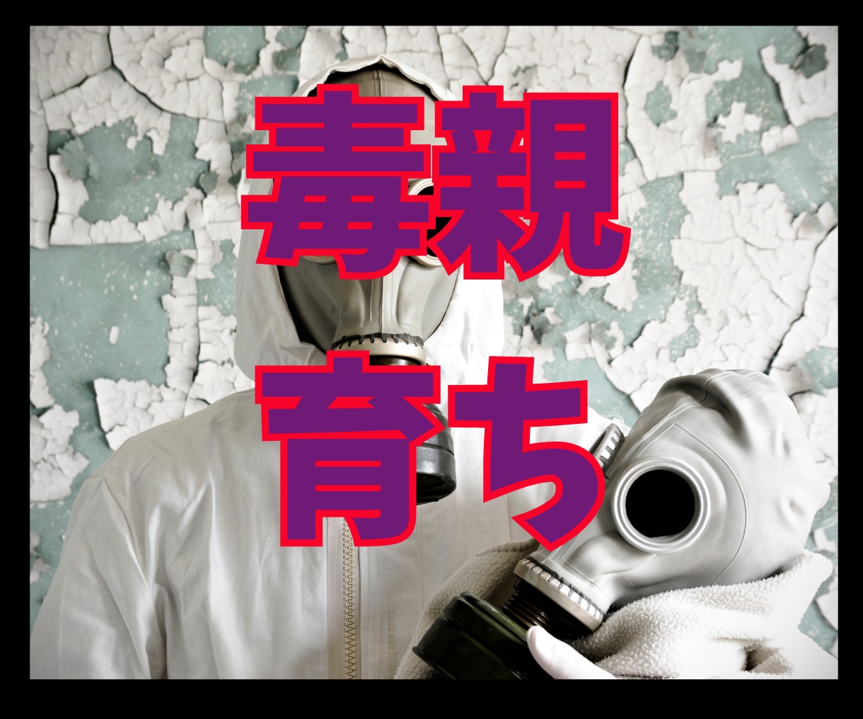 毒親育ちの苦しさを受けとめます 毒を吐いてうすめて下さい！インナーチャイルを癒して下さい！ イメージ1