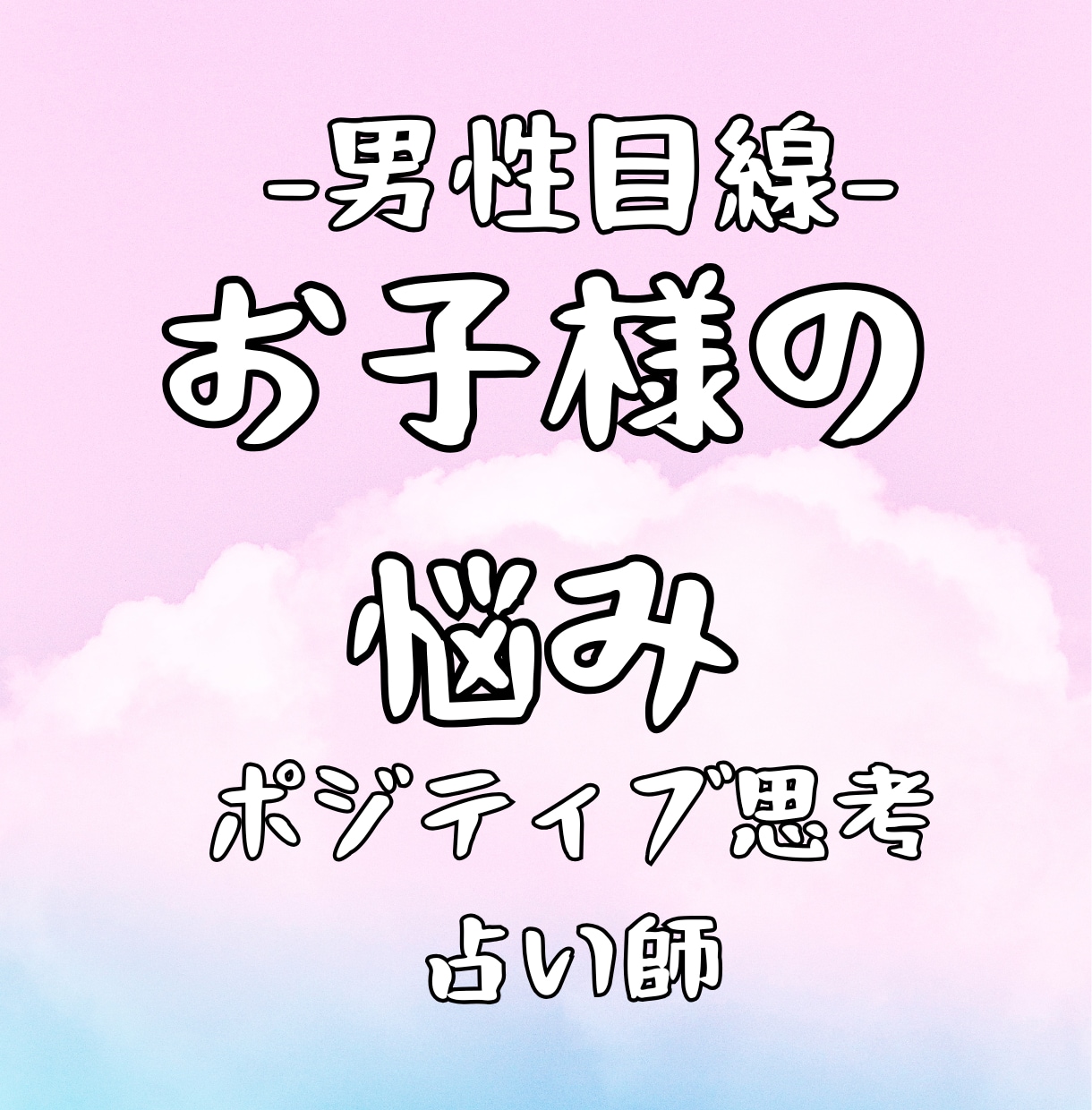 男性目線！ポジティブにお子様の悩みを霊視鑑定します 女性限定！自信をもてる、ポジティブ思考になれる共感占い イメージ1