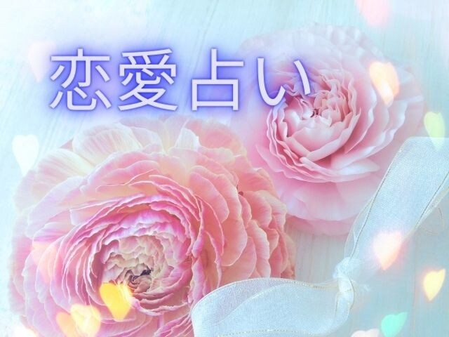 沖縄ユタ霊視タロットでお二人の未来を占います ✨未来をお見せします✨幸せになれる？✨恋愛✨霊感✨ イメージ9
