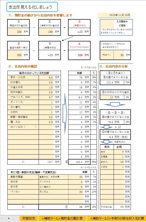 預金と年収から支出を見える化するシートを提供します 家計簿にまで手が回らなくて大丈夫！後からでも把握できます イメージ1