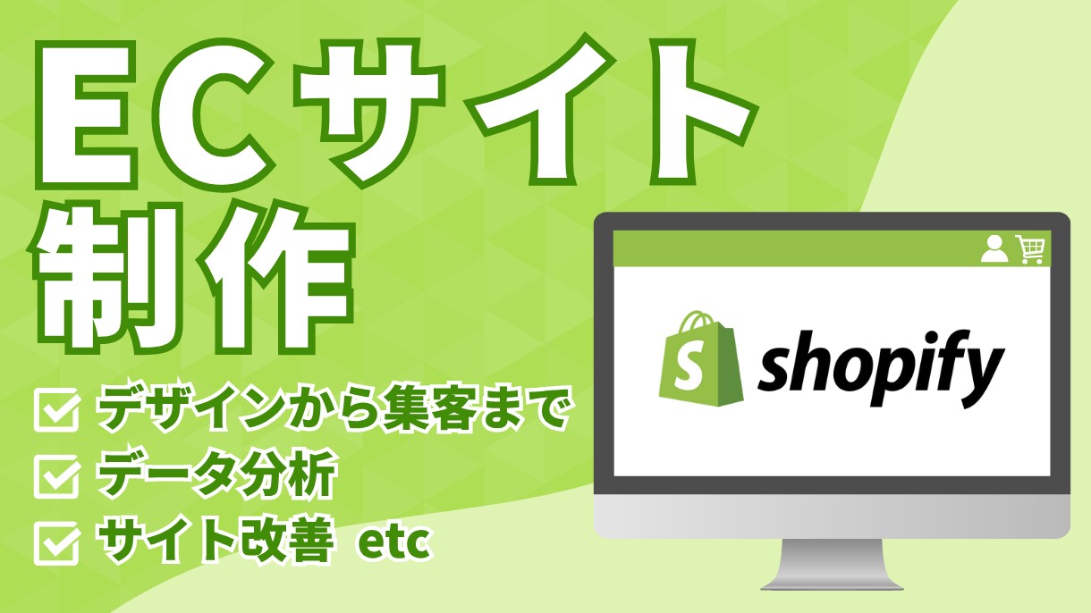 集客から販売までサポートするECサイトを制作します デザイン〜設定〜集客まで一気通貫。6P作成/ドメイン/SEO イメージ1