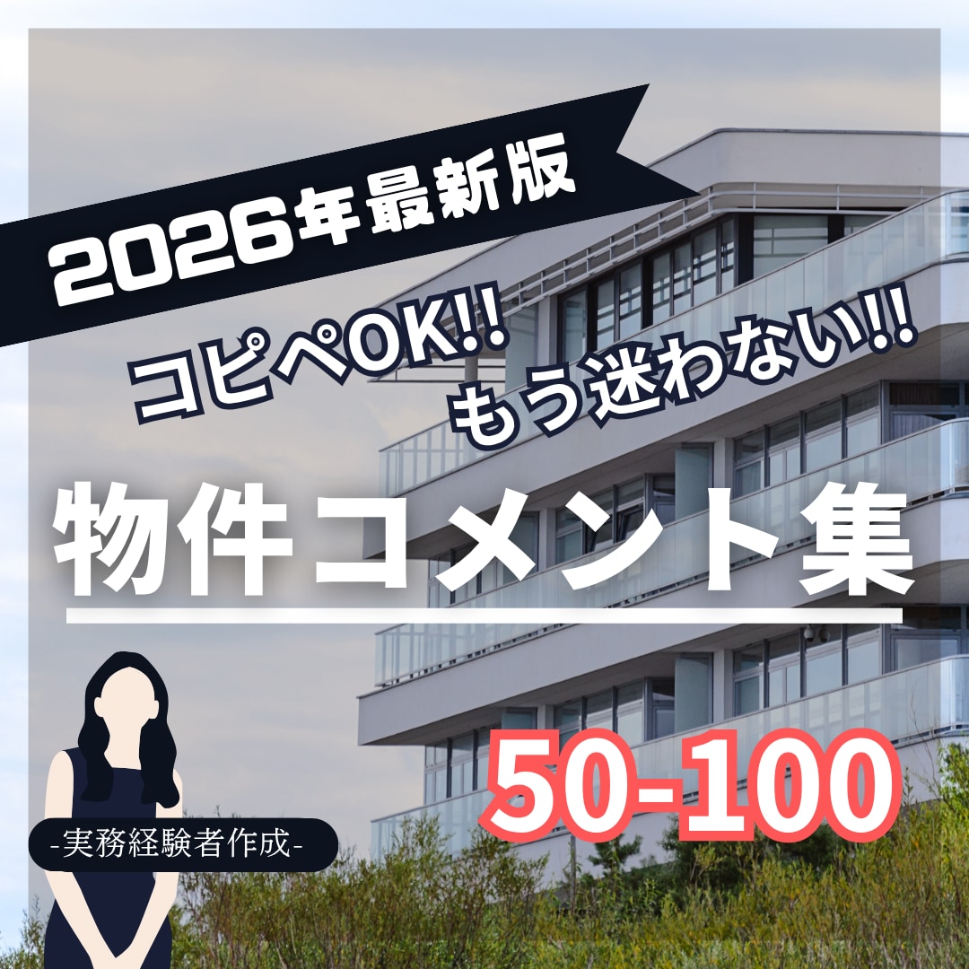 コピペOK!物件コメント100文字*時短が叶います メイン写真のコメントに最適な50~100文字のテンプレ集です イメージ1
