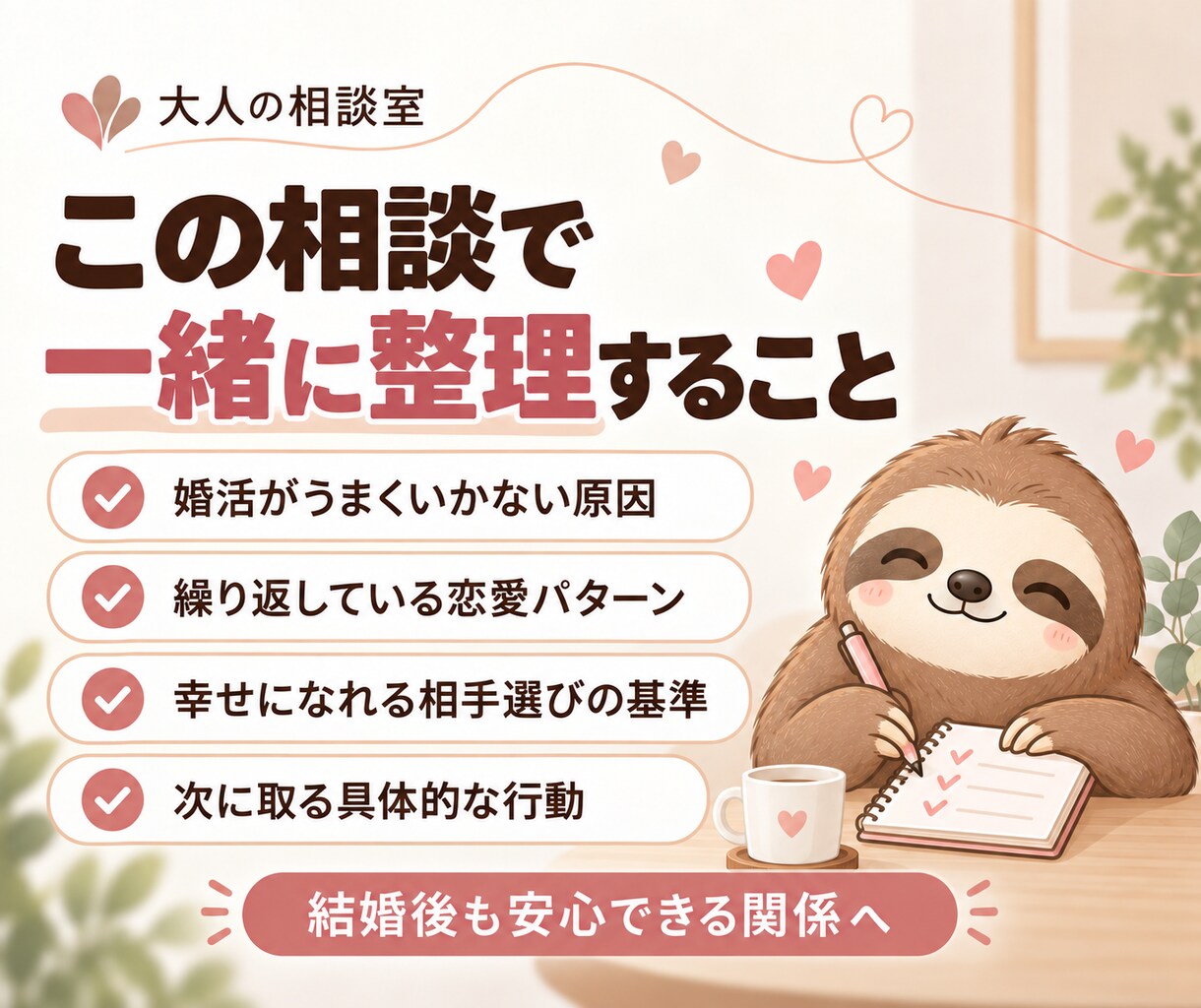 婚活がうまくいかない原因を一緒に整理します 同じ恋愛を繰り返す原因と次の行動を見つけます イメージ3