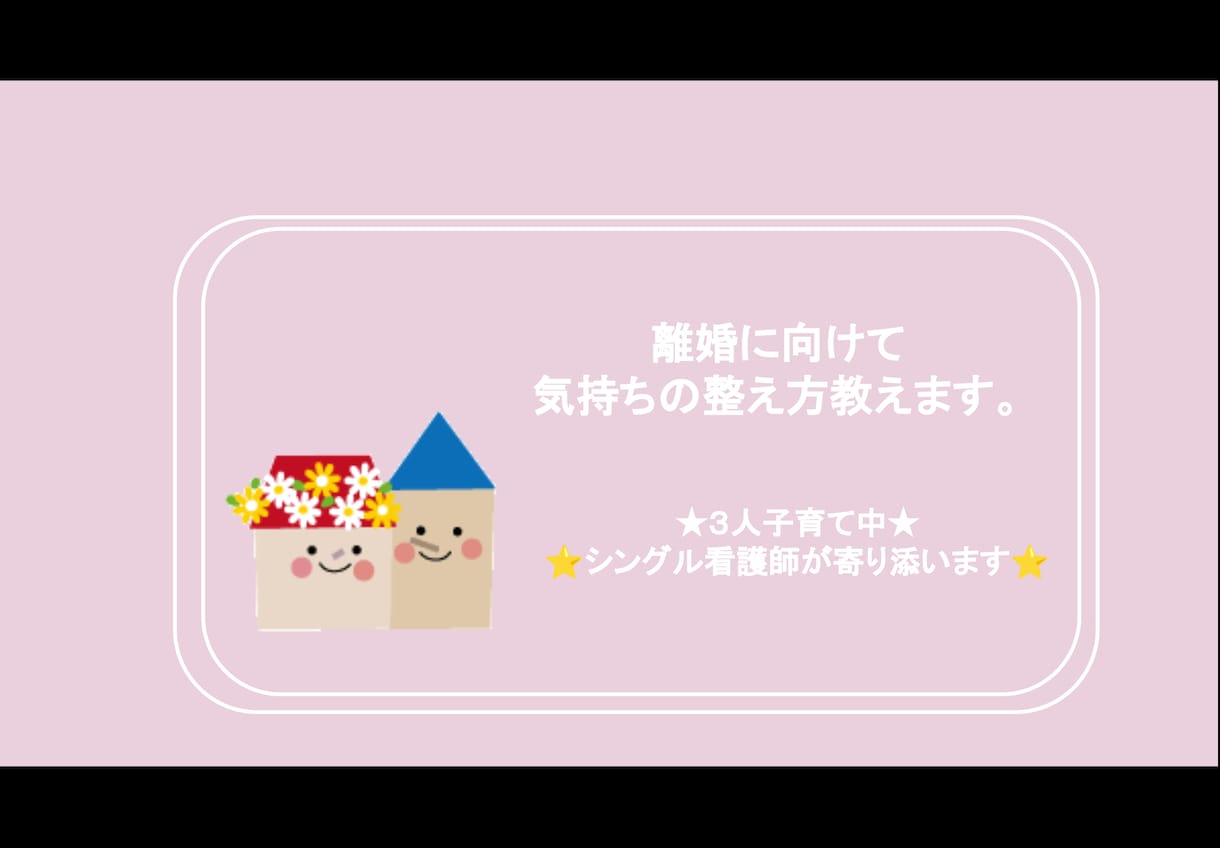 離婚に向けての気持ちの整え方教えます 【3人の子育てシンママナース】があなたに寄り添います イメージ1